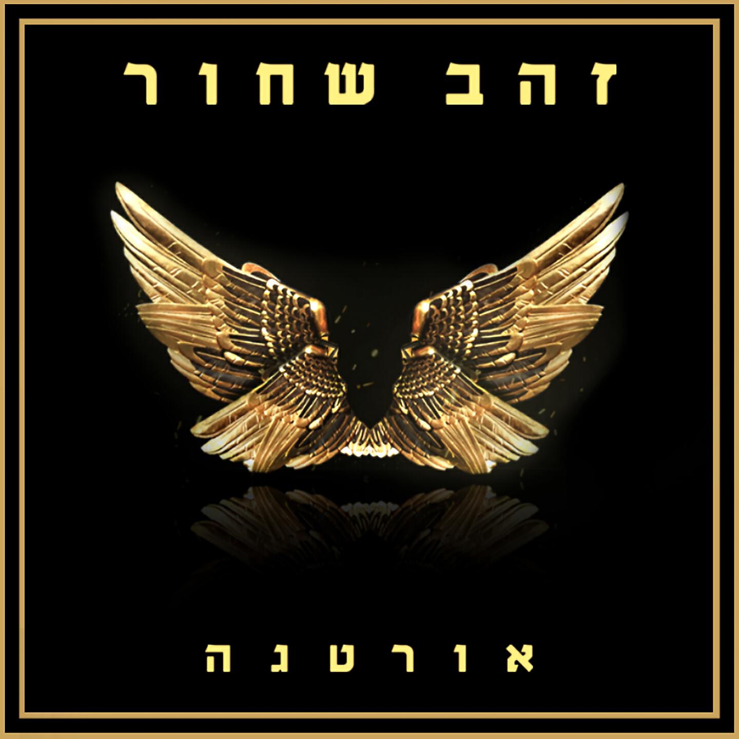 Релиз זהב שחור