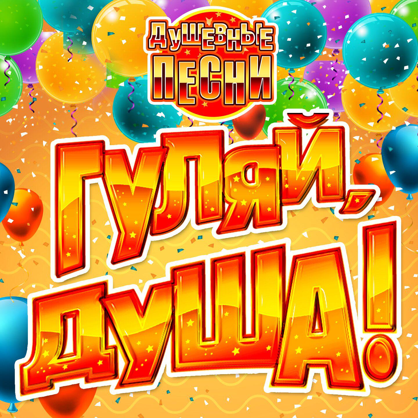 Постер альбома Гуляй, душа! (Душевные песни)