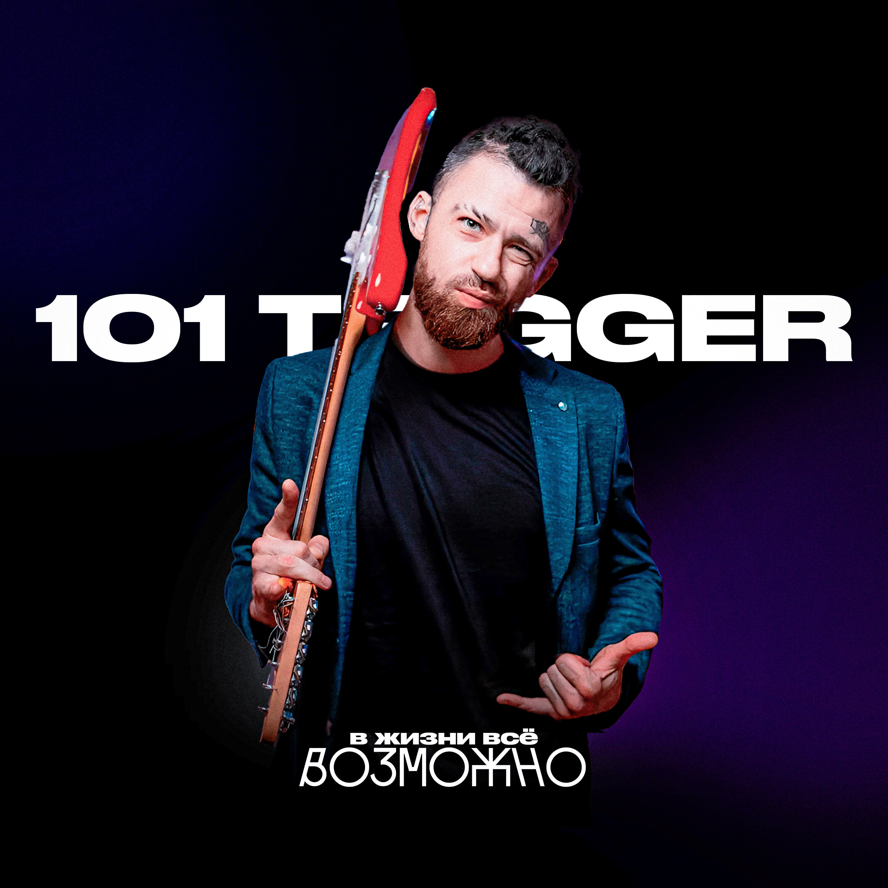 101 TRIGGER