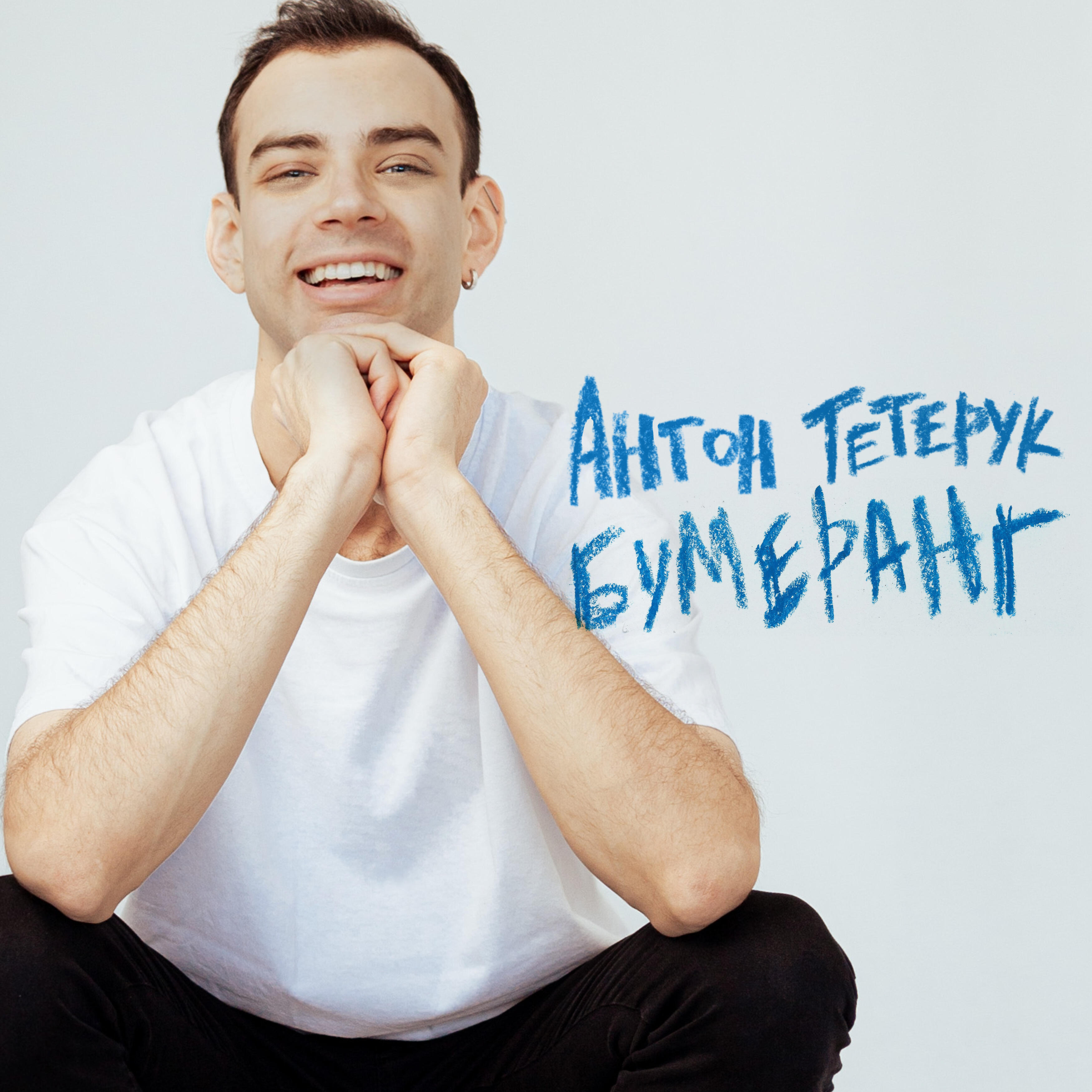 Релиз Бумеранг