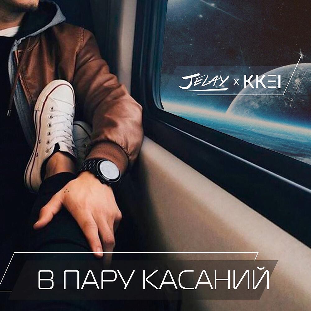 Релиз В пару касаний