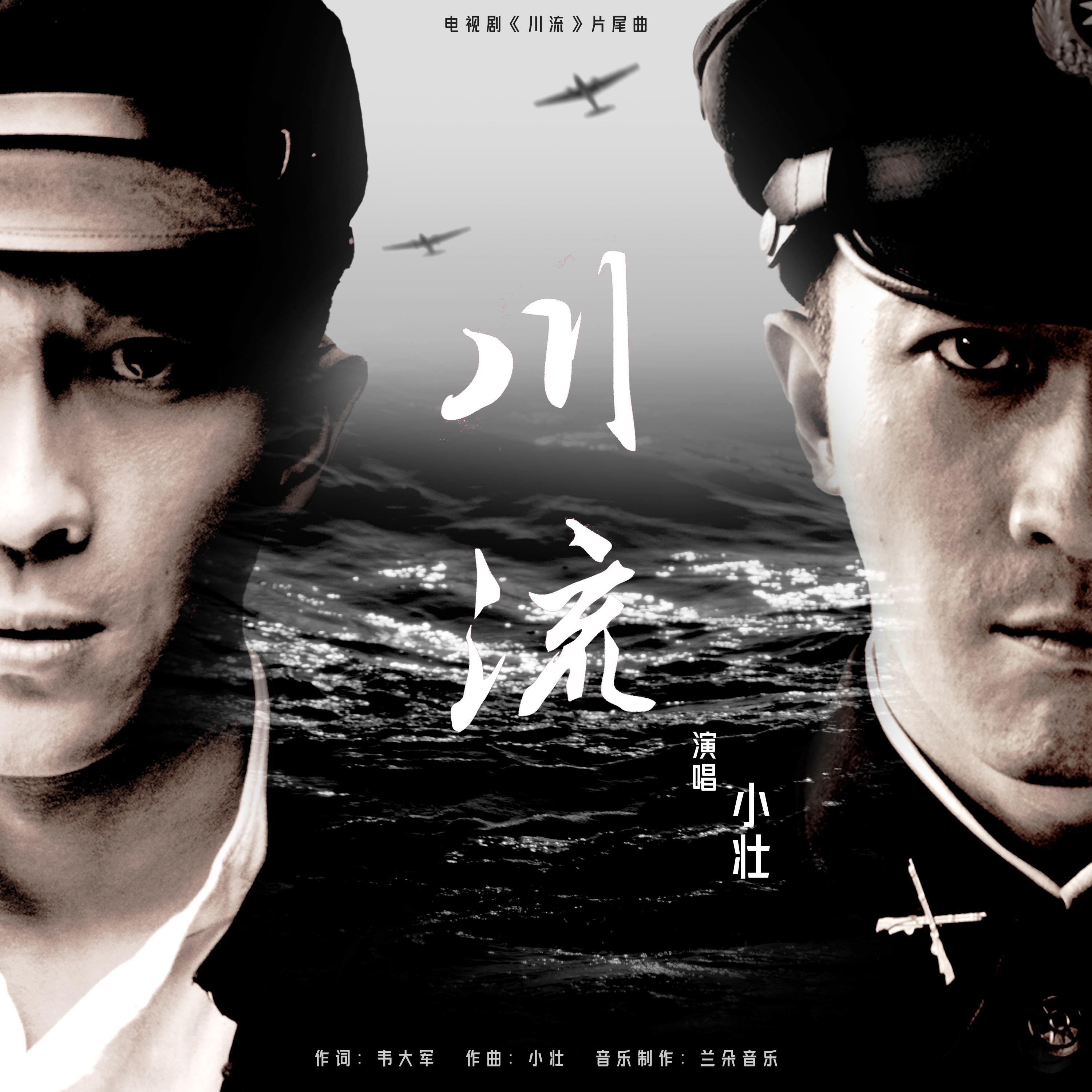 Релиз 川流（电视剧《川流》片尾曲）
