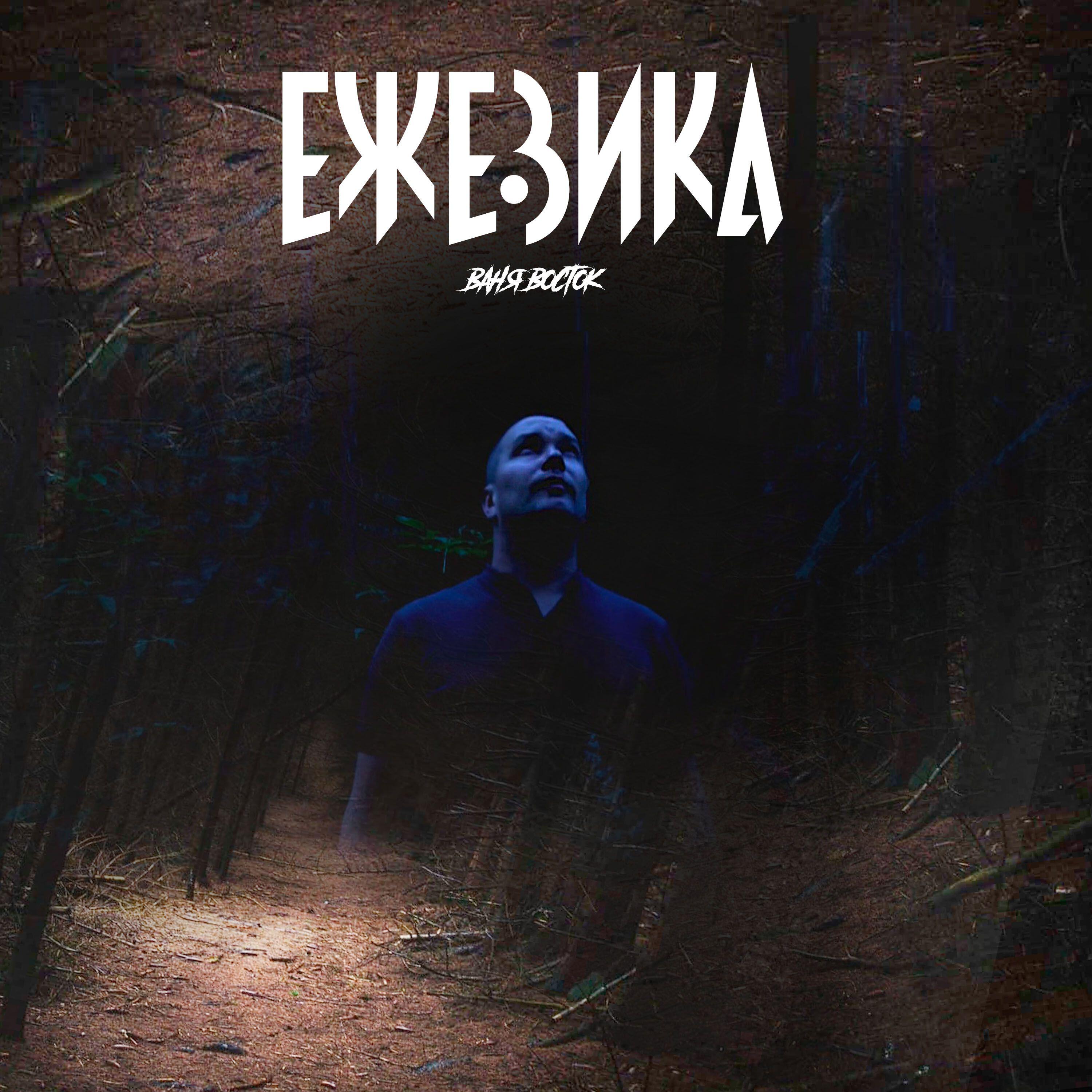 Релиз Ежевика