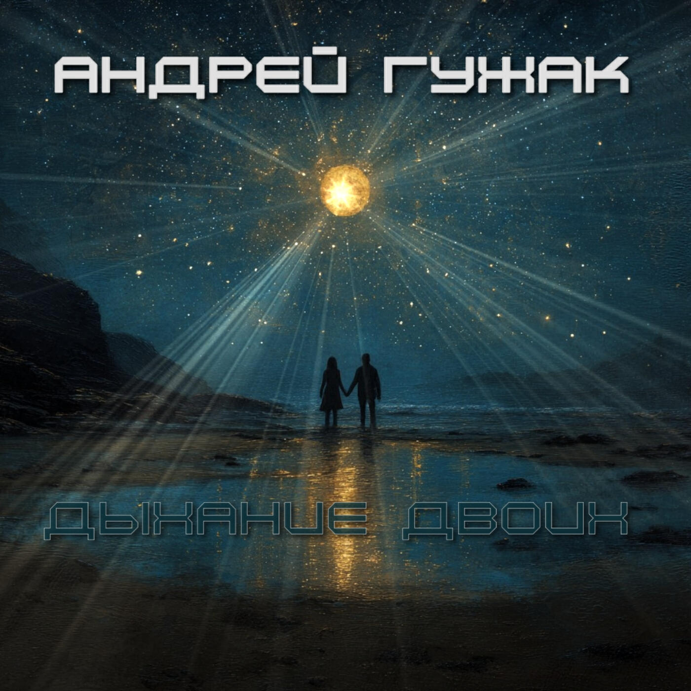 Релиз Дыхание двоих
