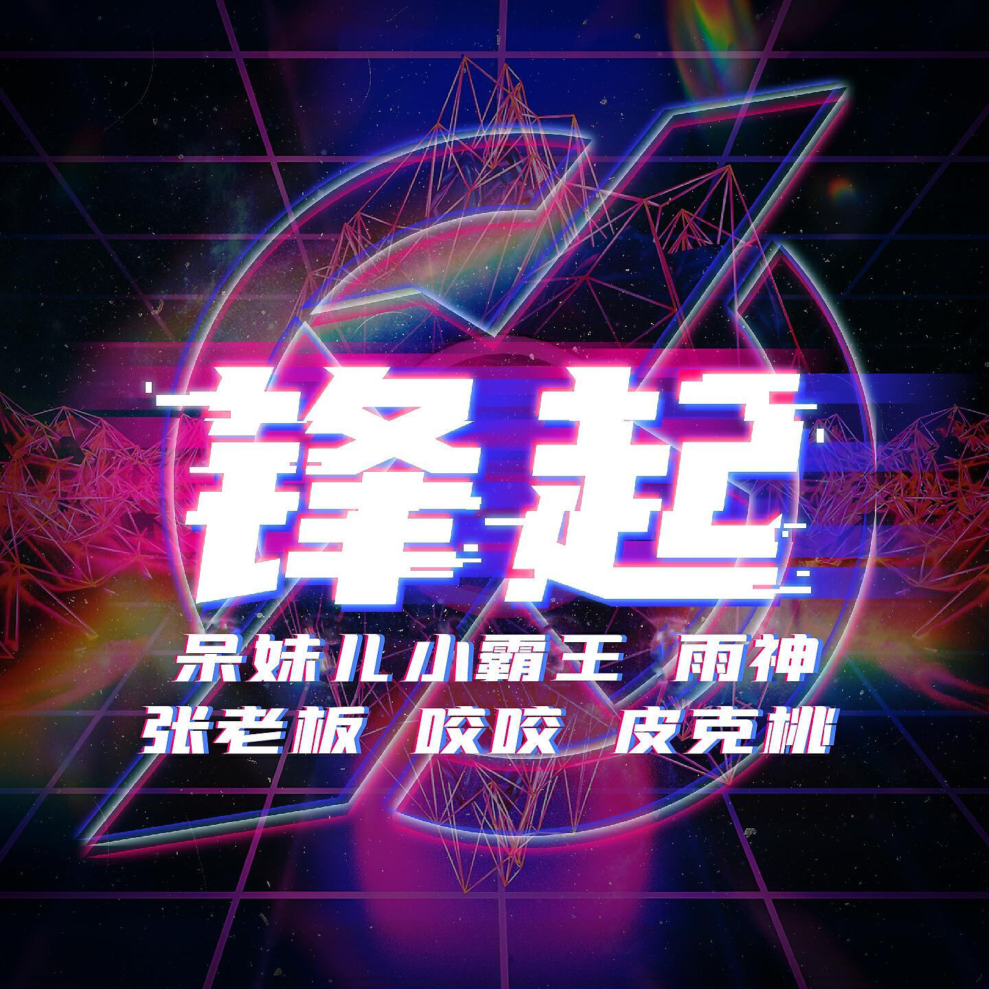 Релиз 锋起