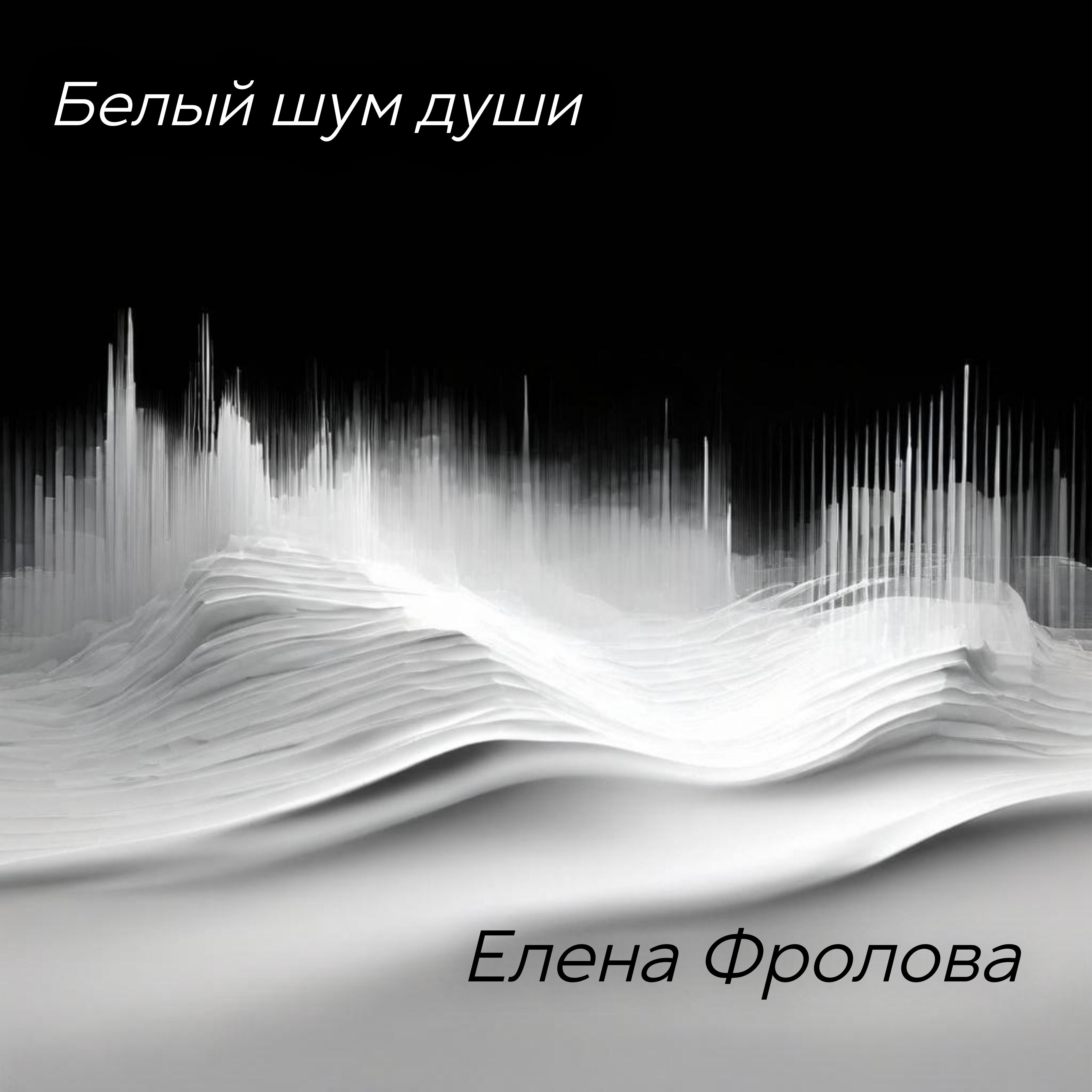 Постер альбома Белый шум души