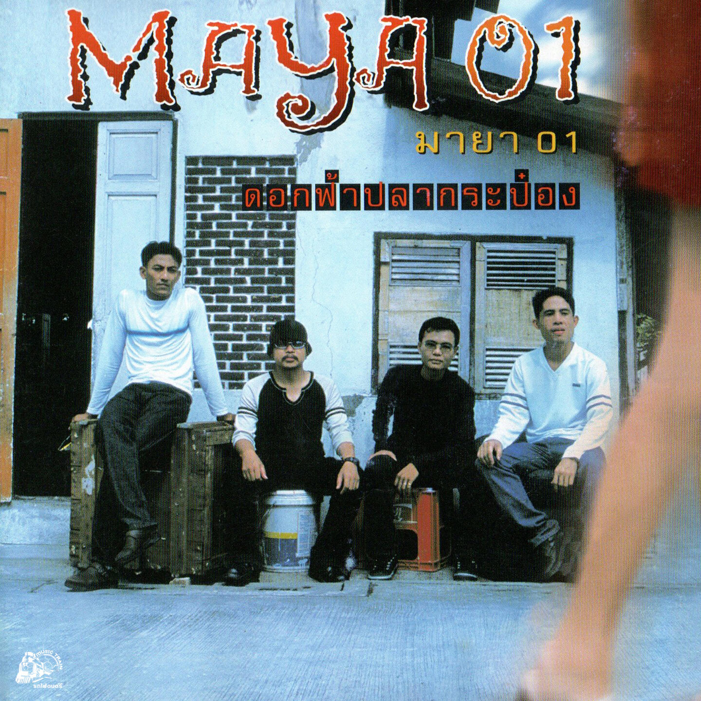 Релиз ดอกฟ้าปลากระป๋อง