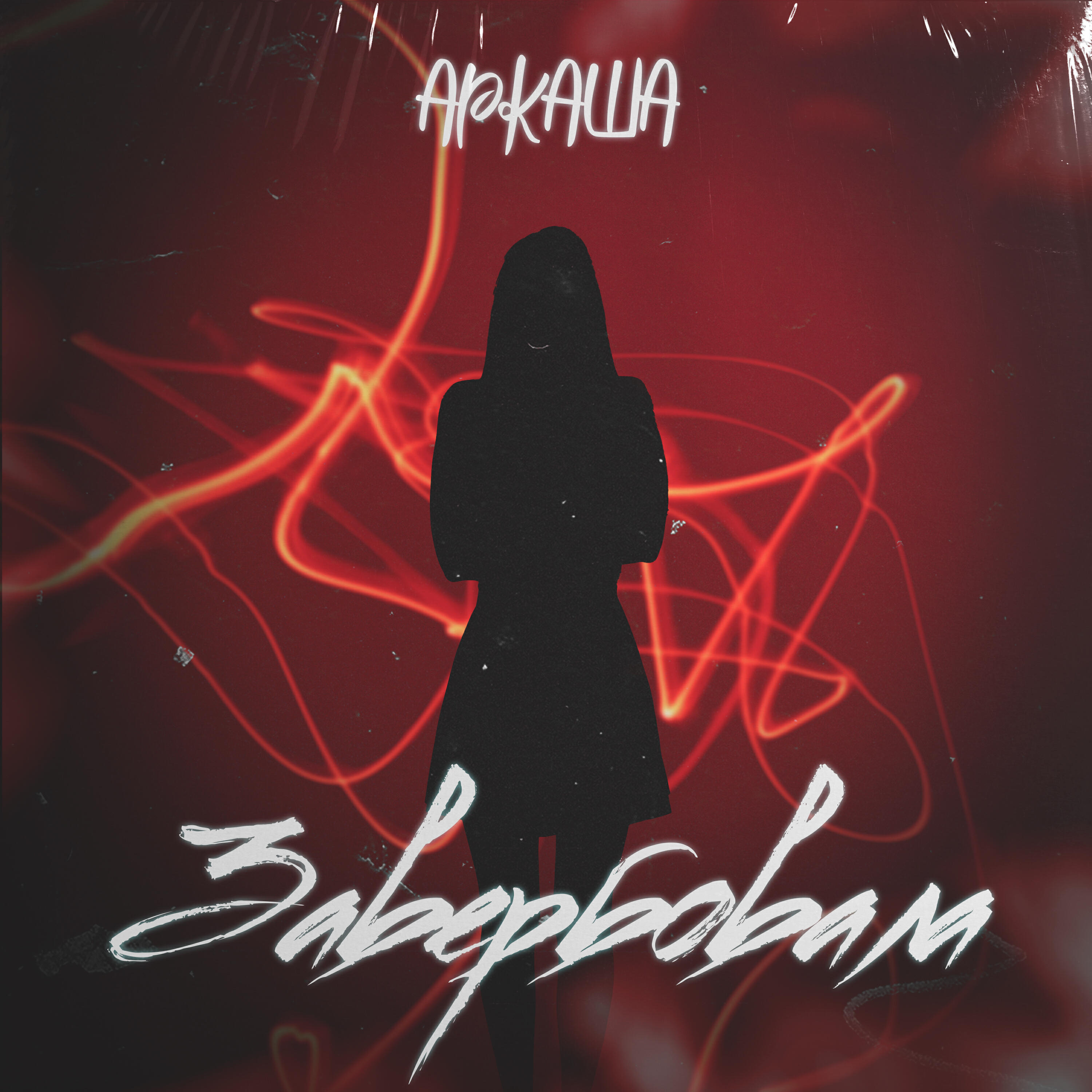 Релиз Завербовала