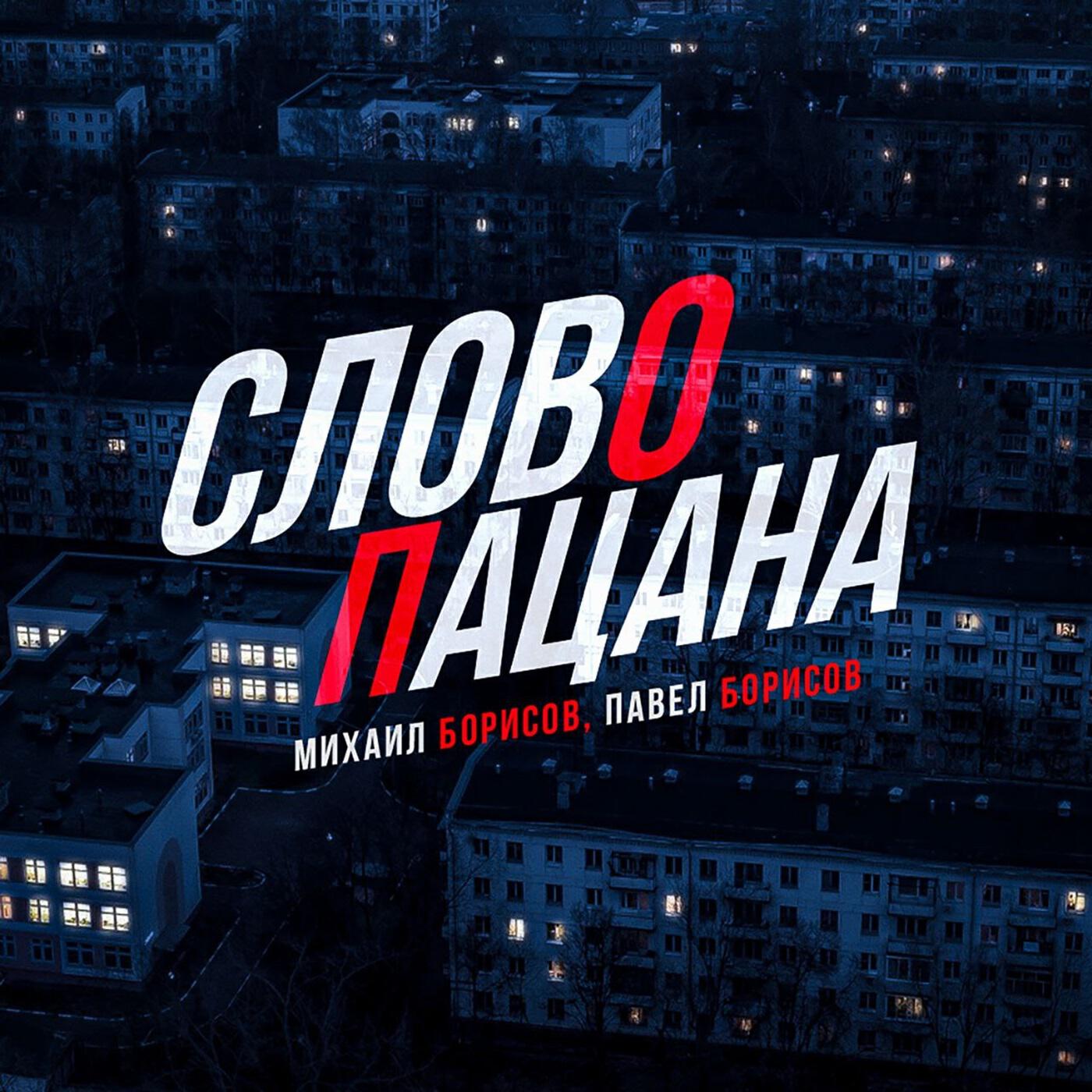 Релиз Слово пацана