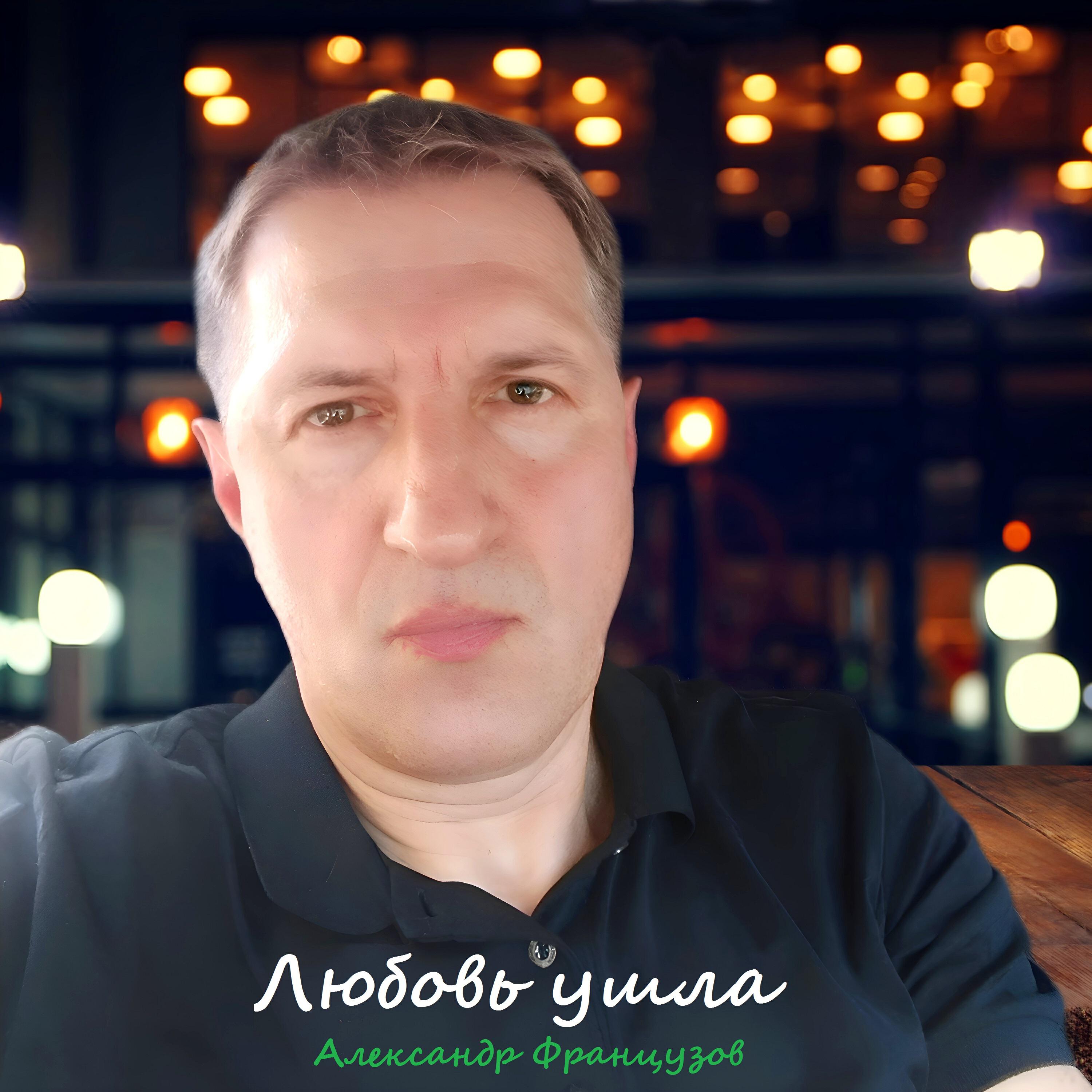 Релиз Любовь ушла