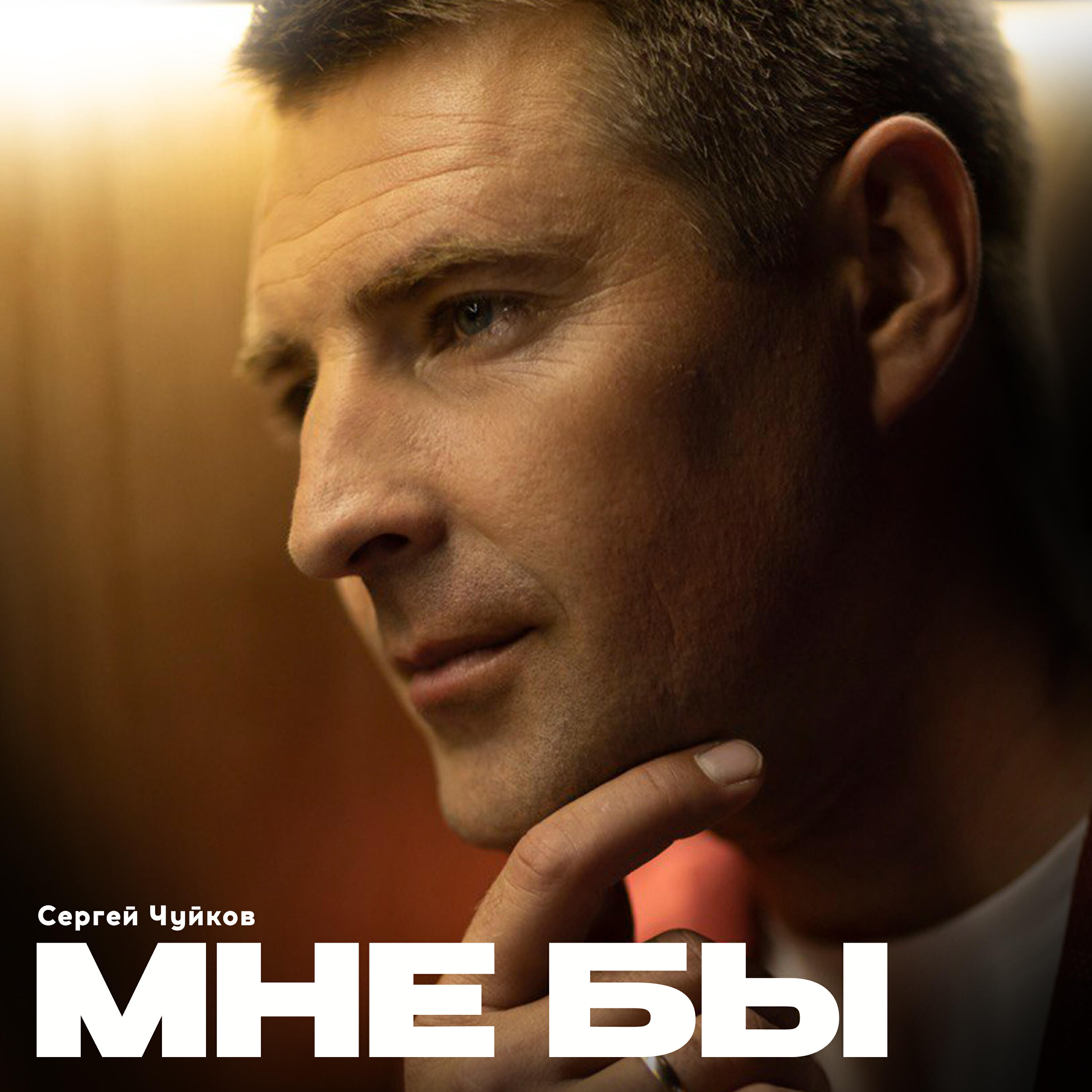 Релиз Мне бы