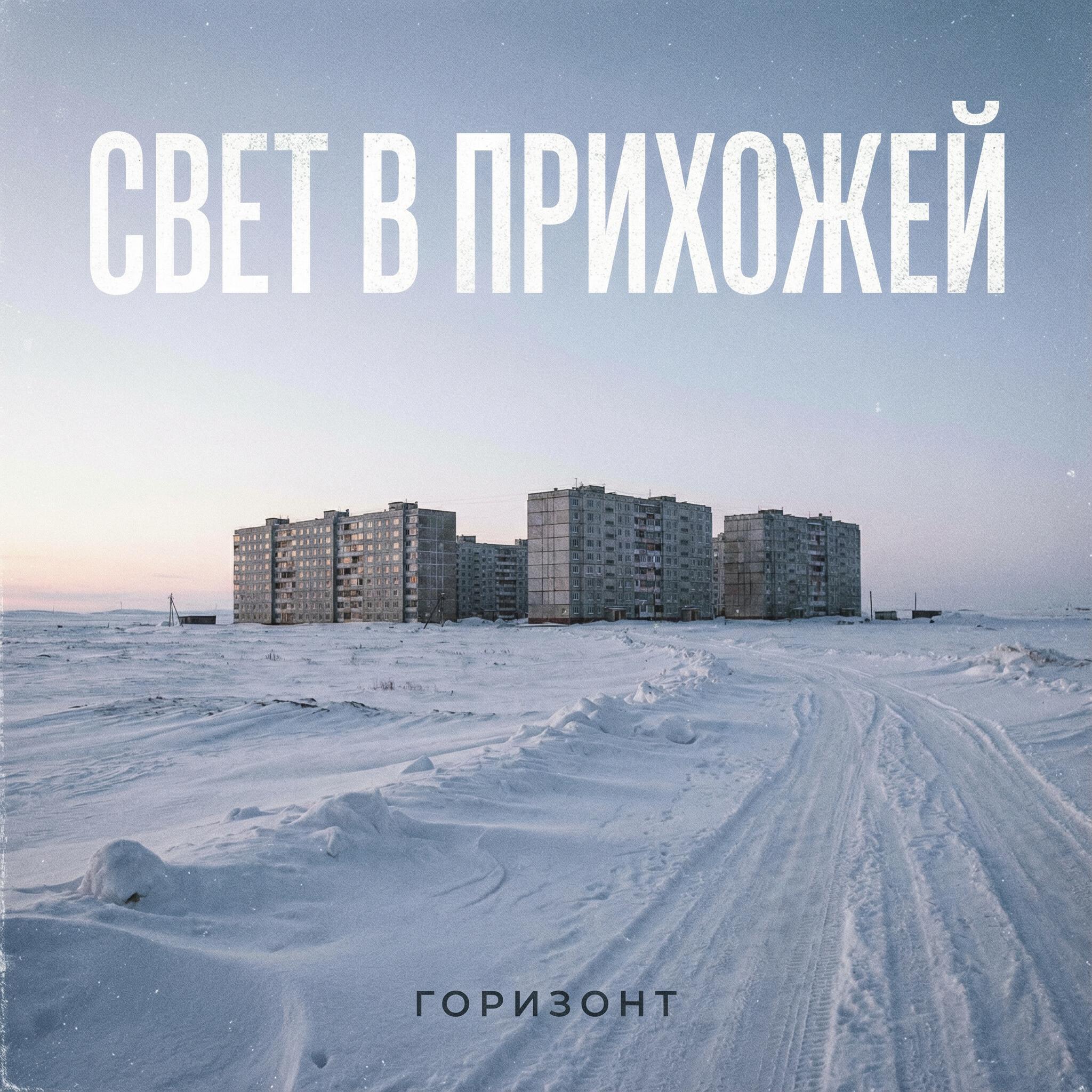 Релиз Горизонт