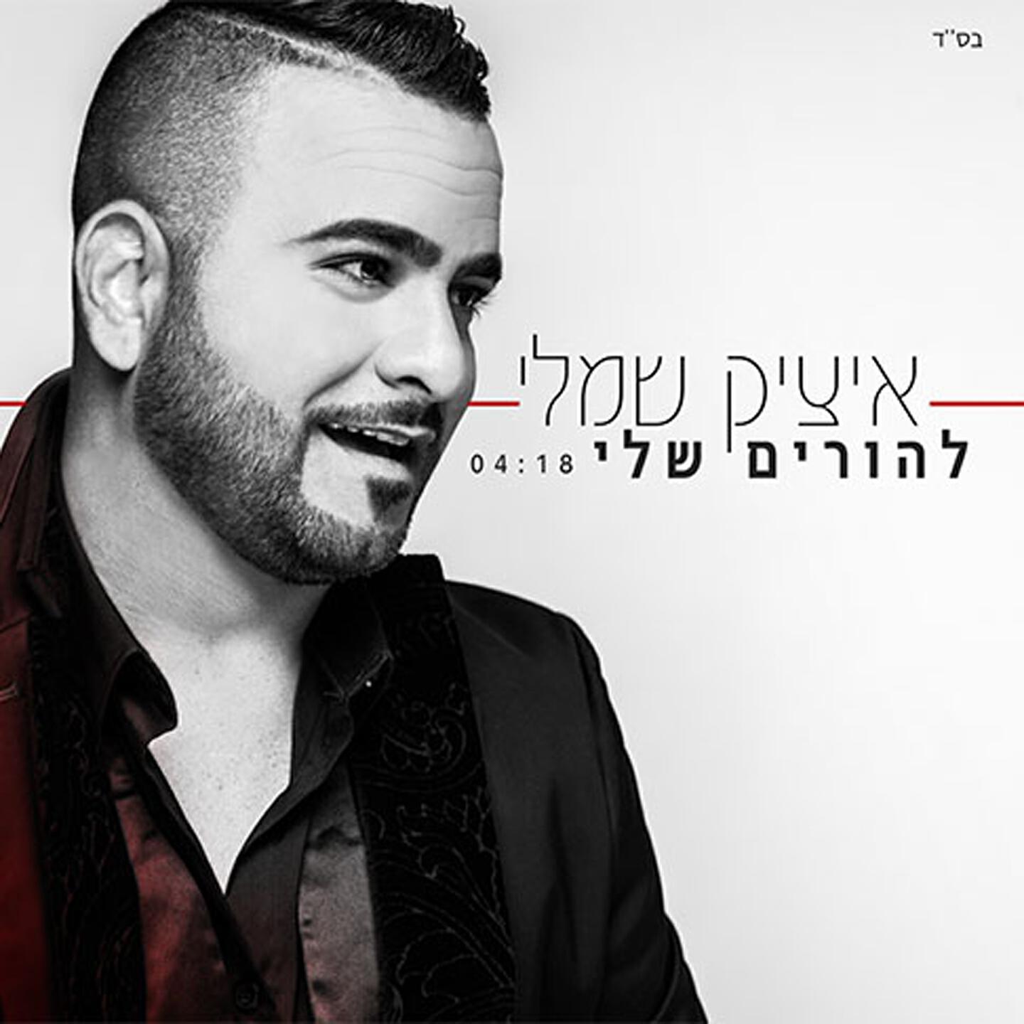 Релиз Lahorim Sheli