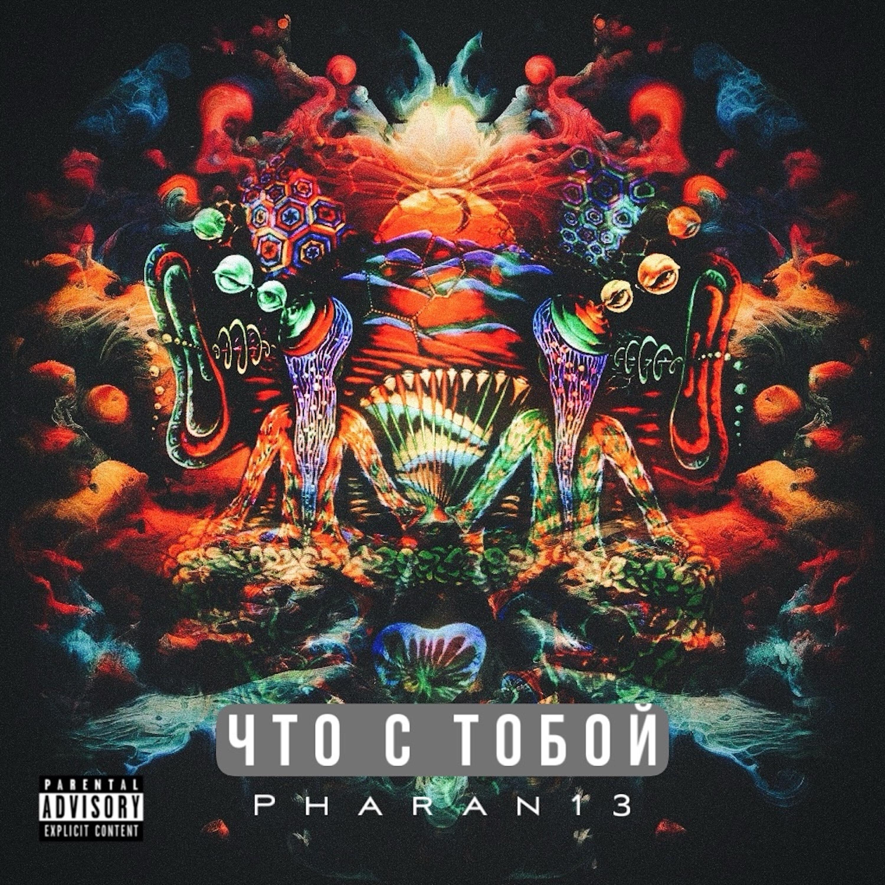 Релиз что с тобой