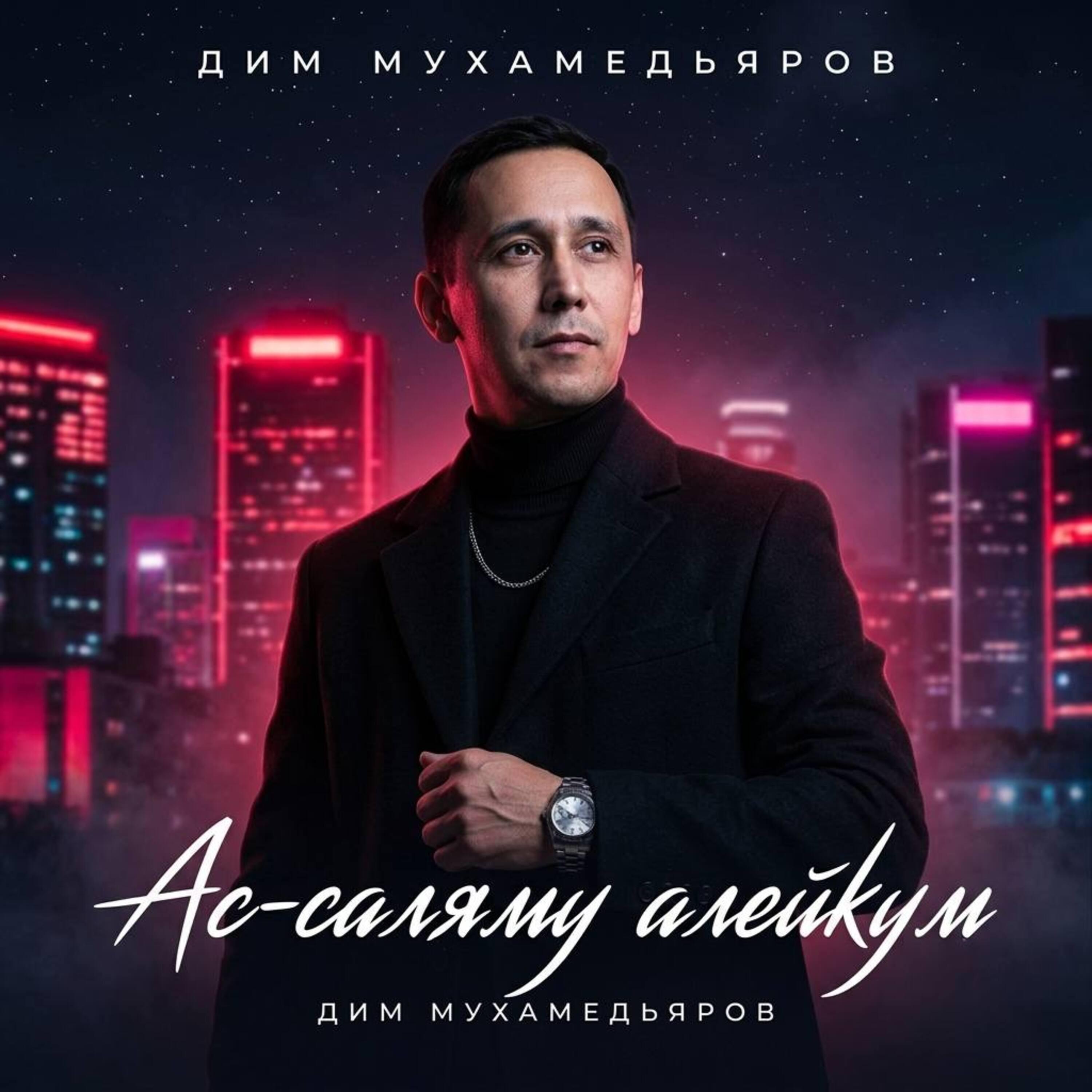 Релиз Ас-саляму алейкум