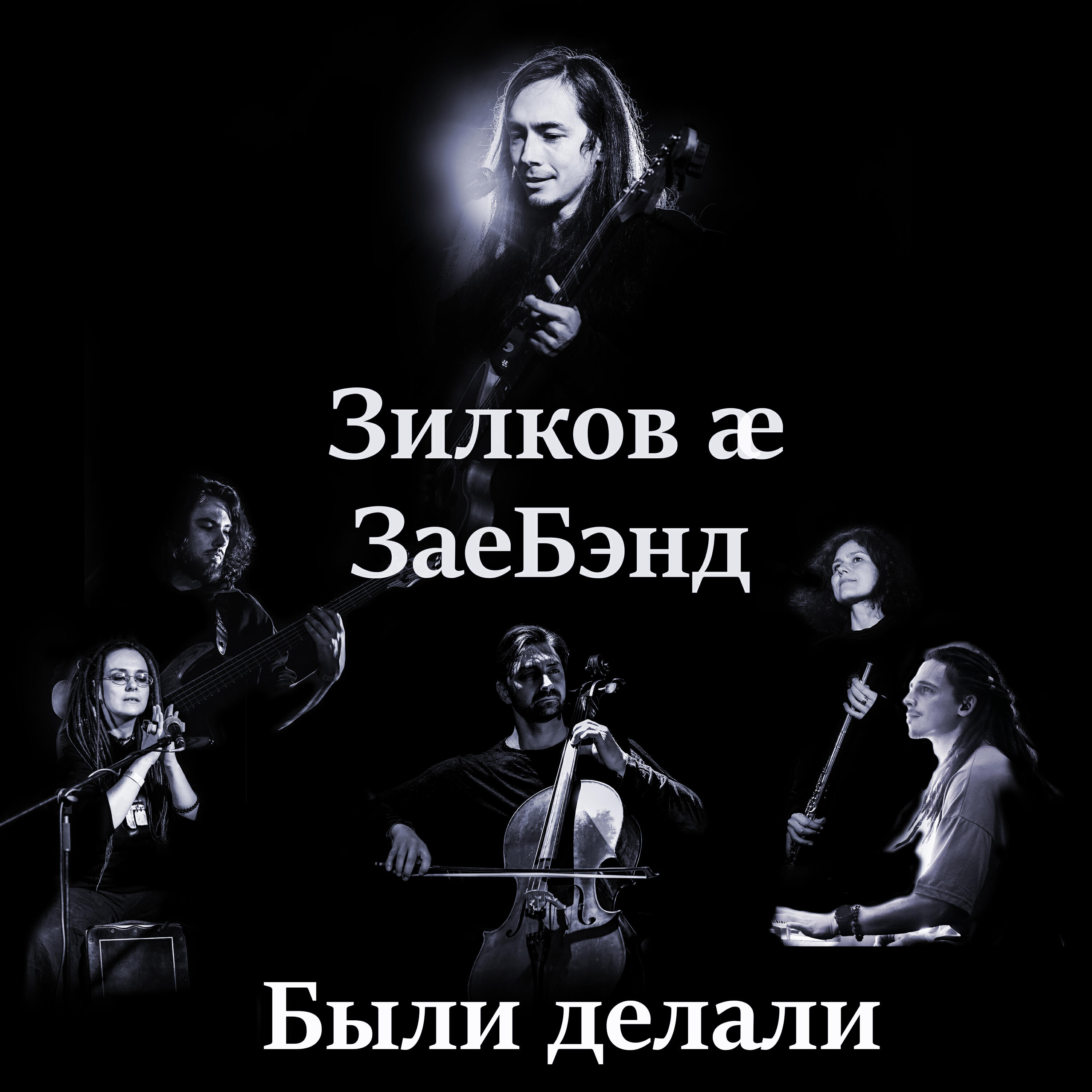Релиз Были делали (Live)