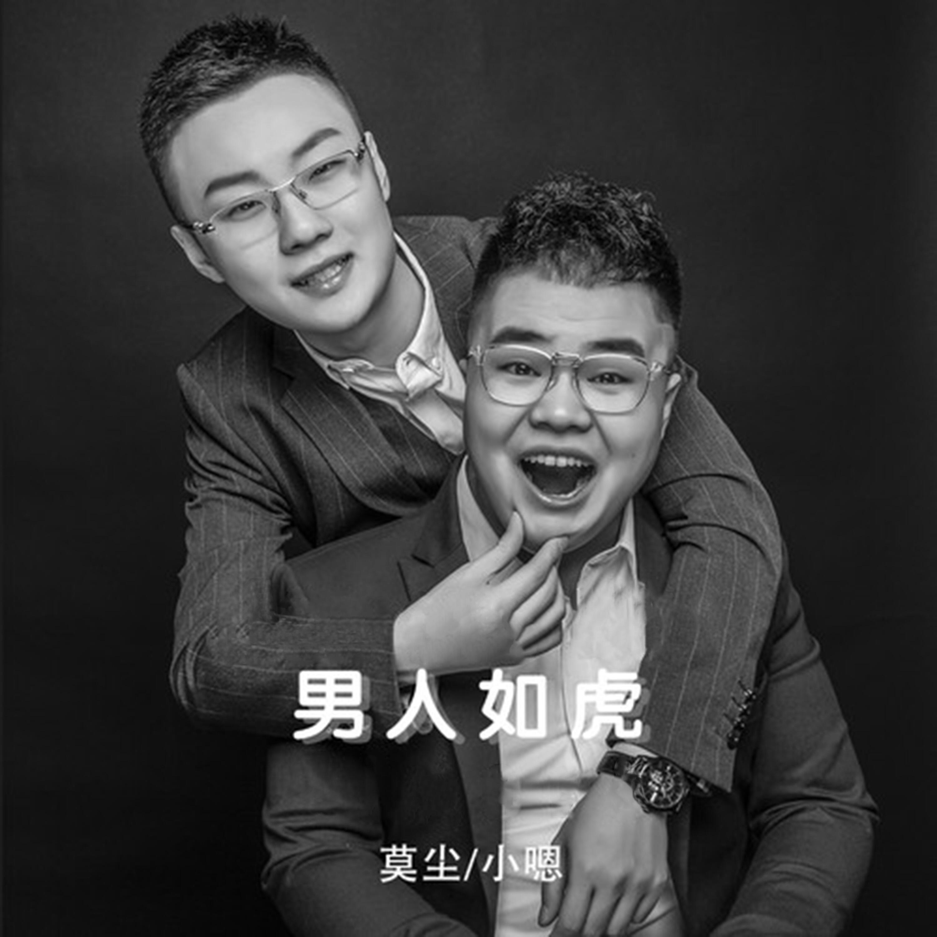 Релиз 男人如虎