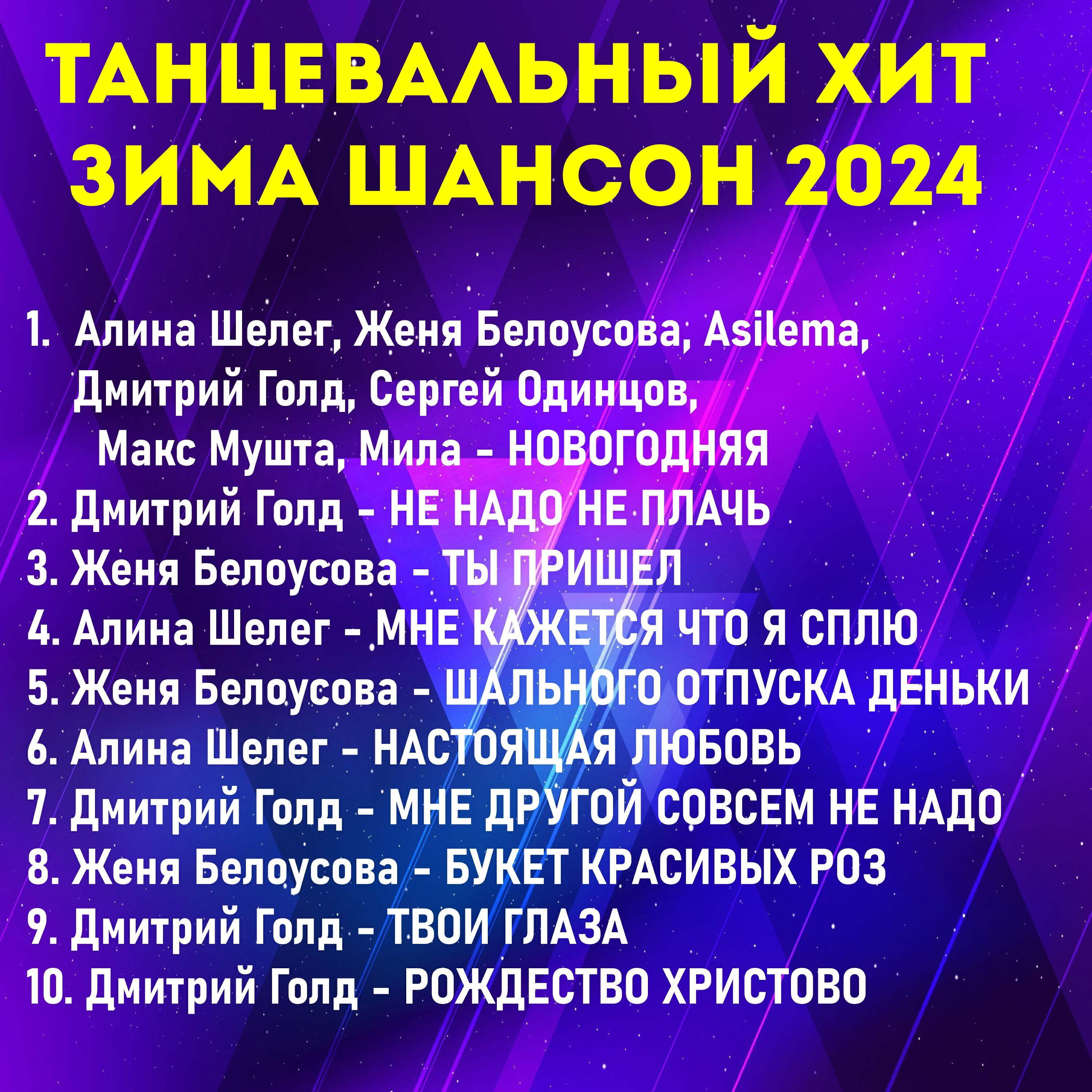 Релиз Танцевальный хит зима шансон 2024