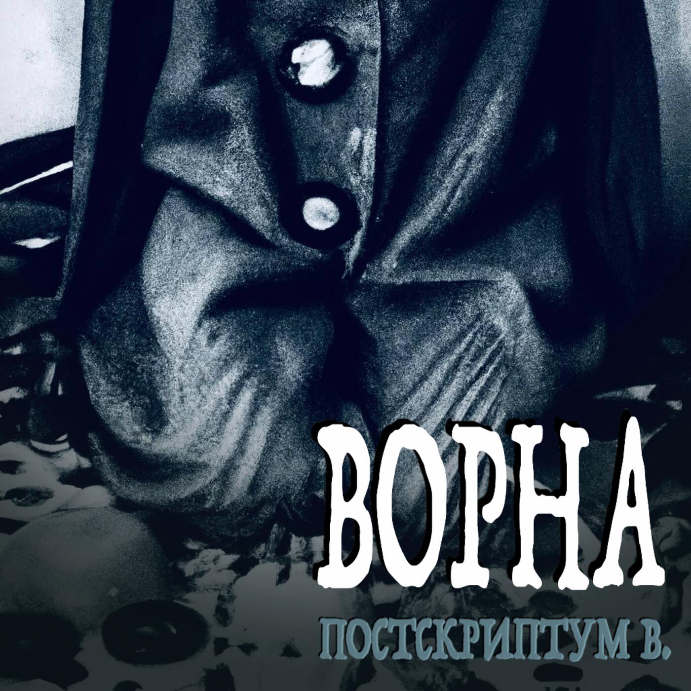 Релиз Постскриптум В.