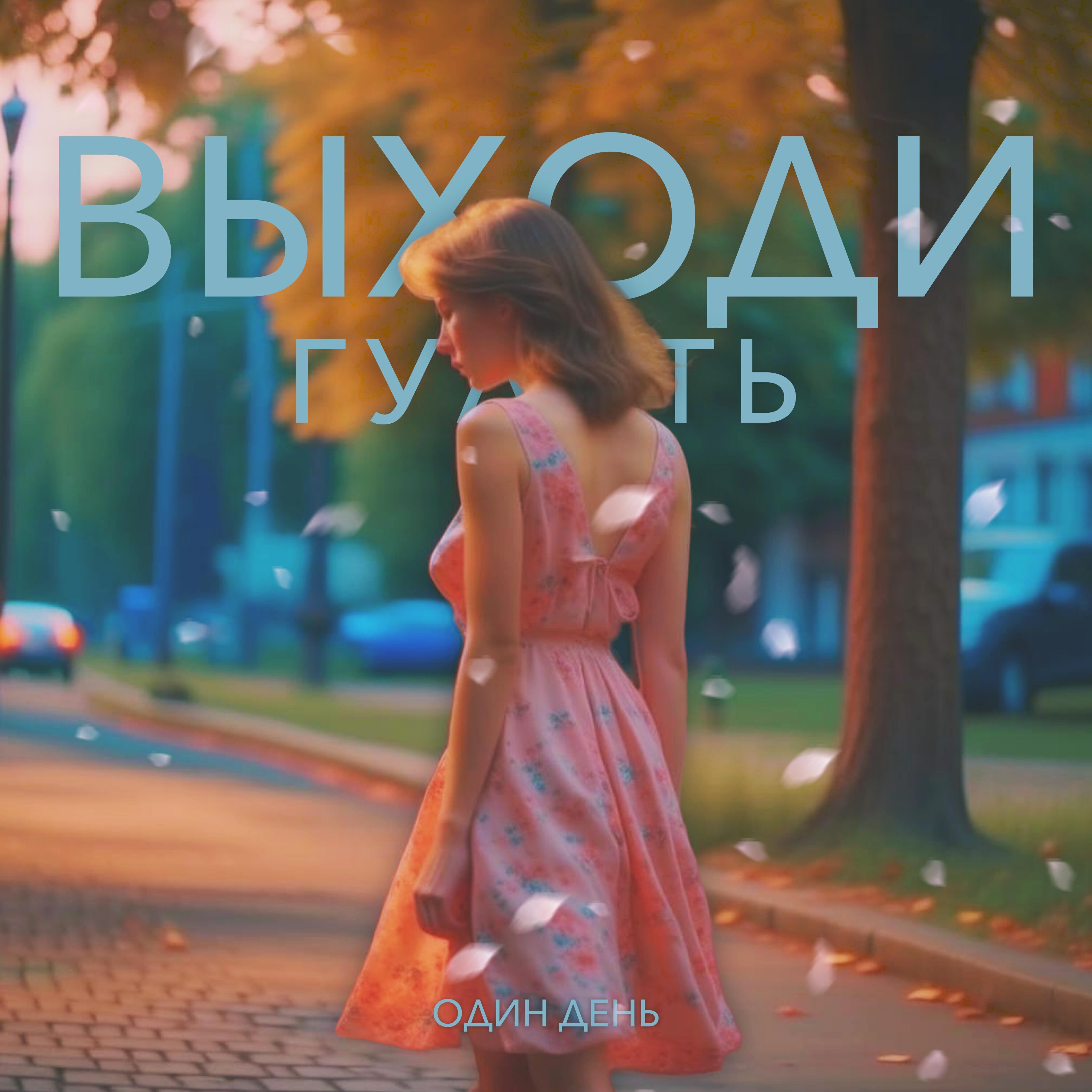 Релиз Выходи гулять