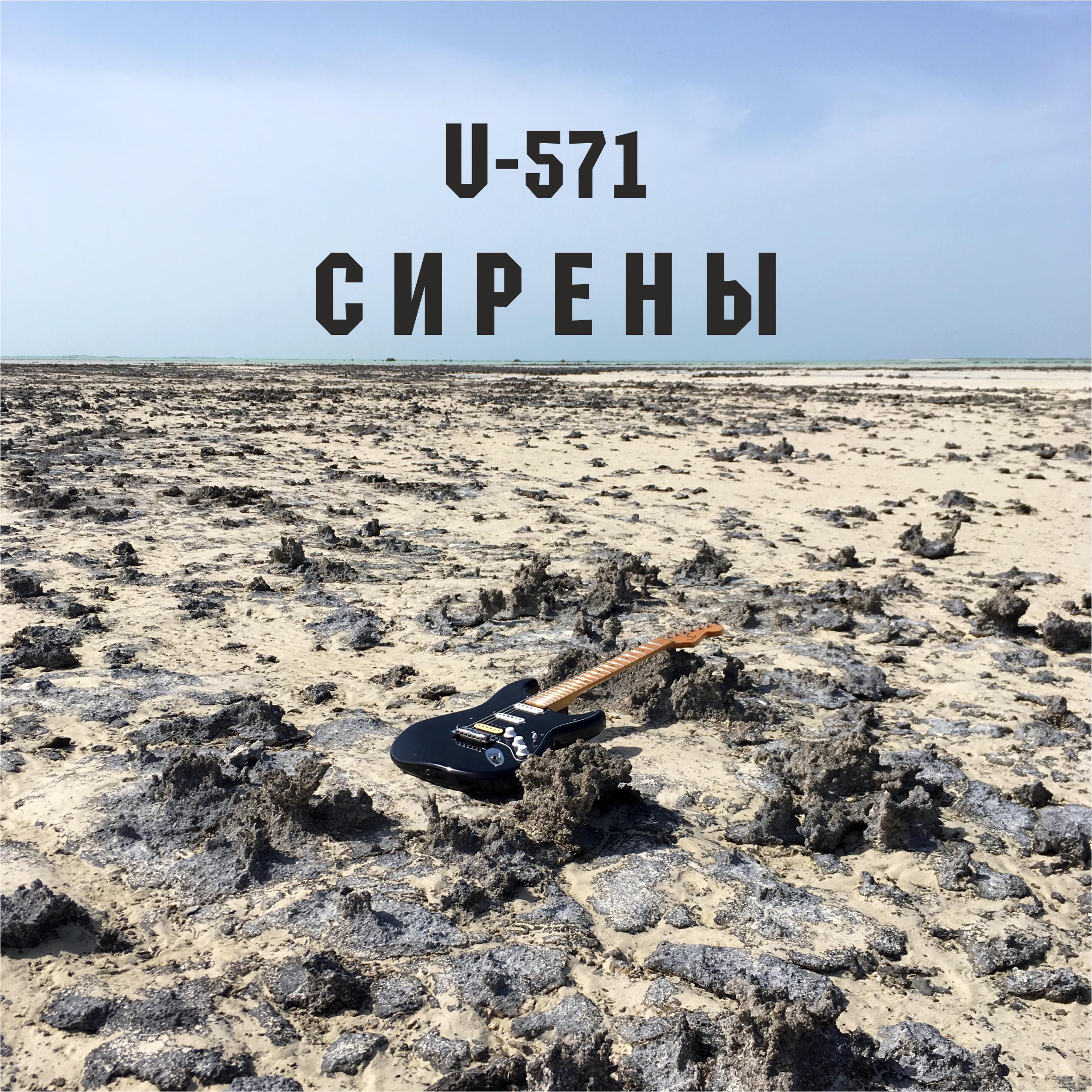 Релиз Сирены