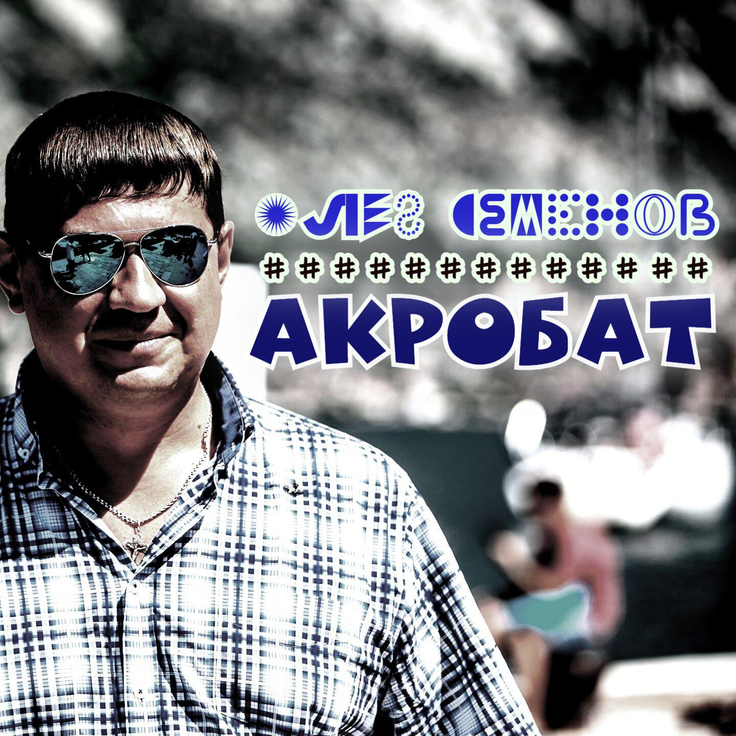 Релиз Акробат