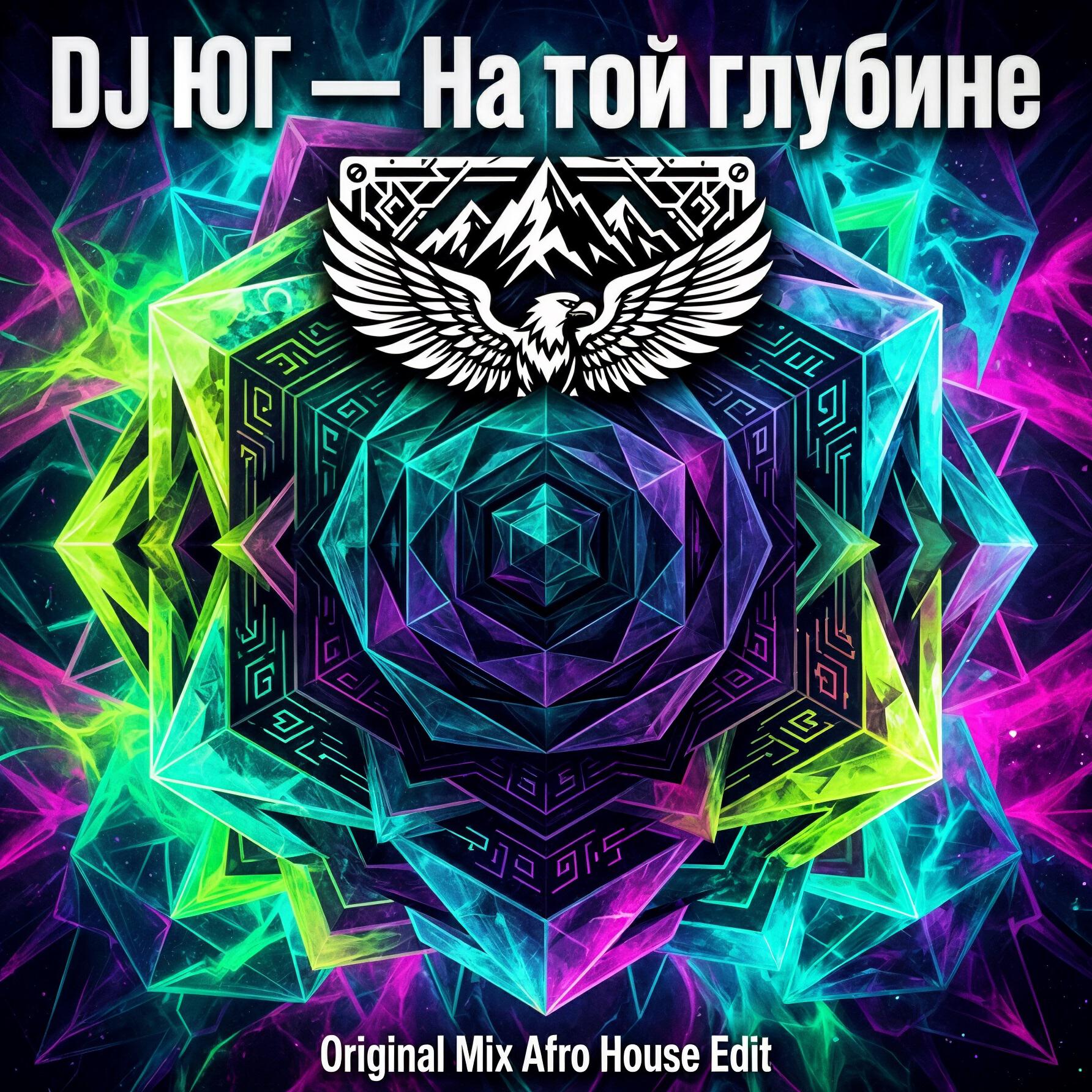 Релиз На той глубине