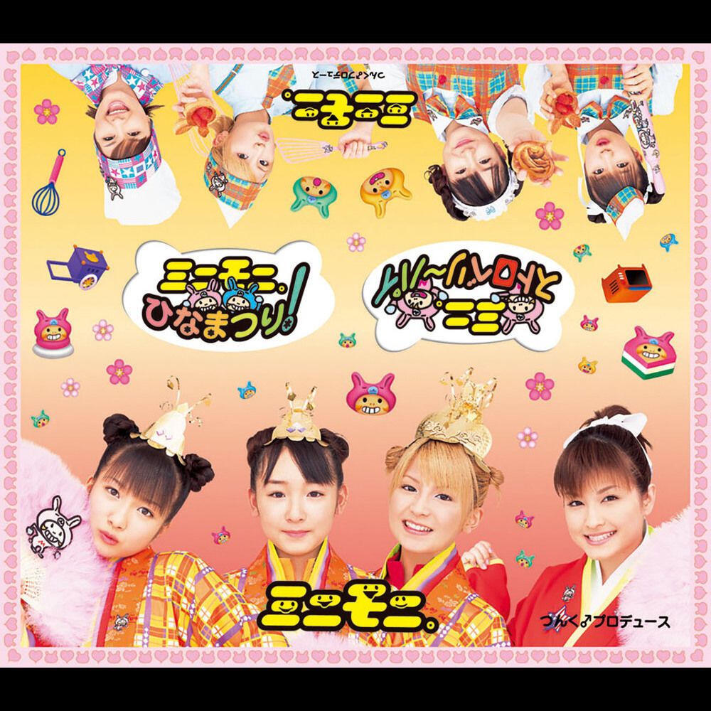 Релиз ミニモニ。ひなまつり！/ミニ。ストロベリ～パイ