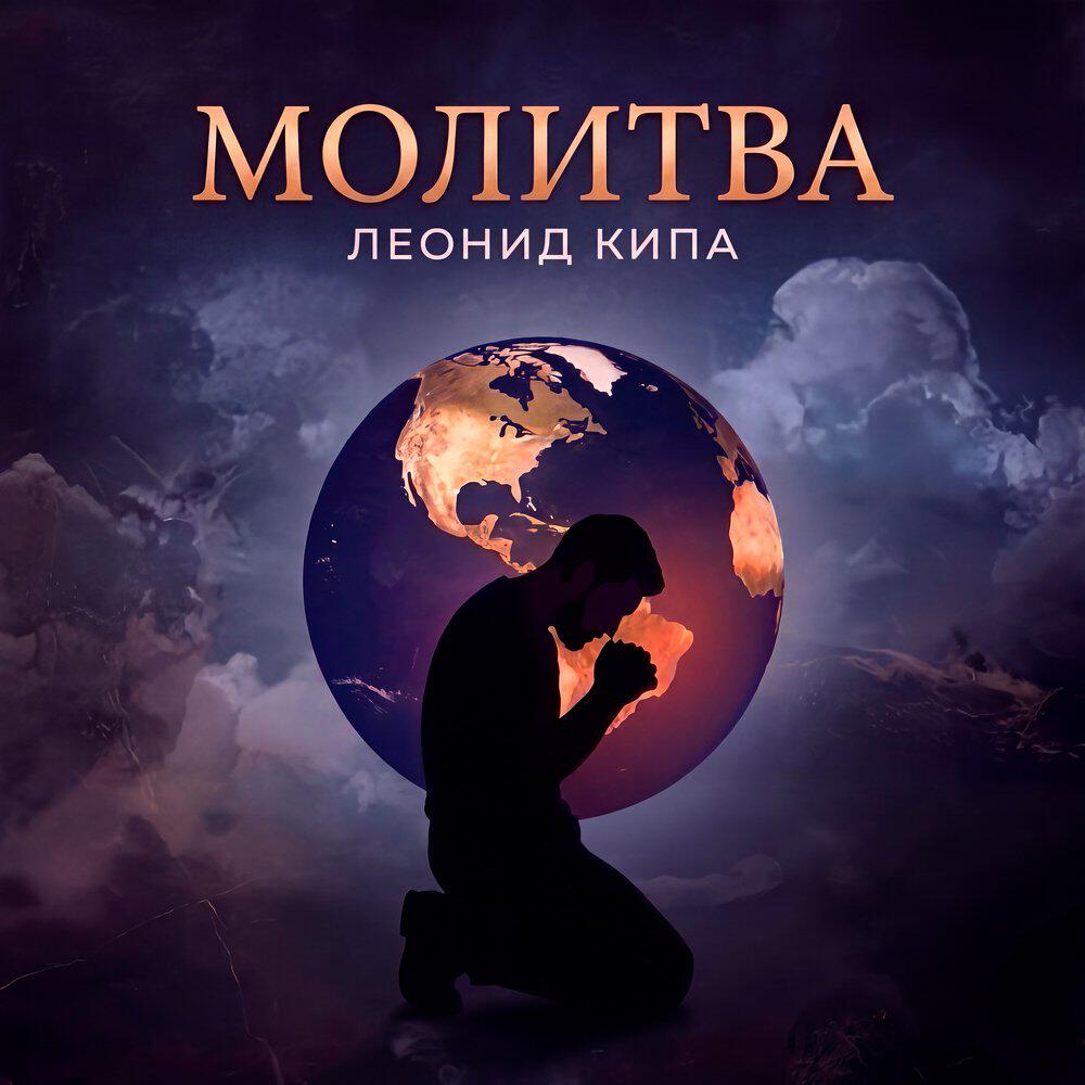 Релиз Молитва