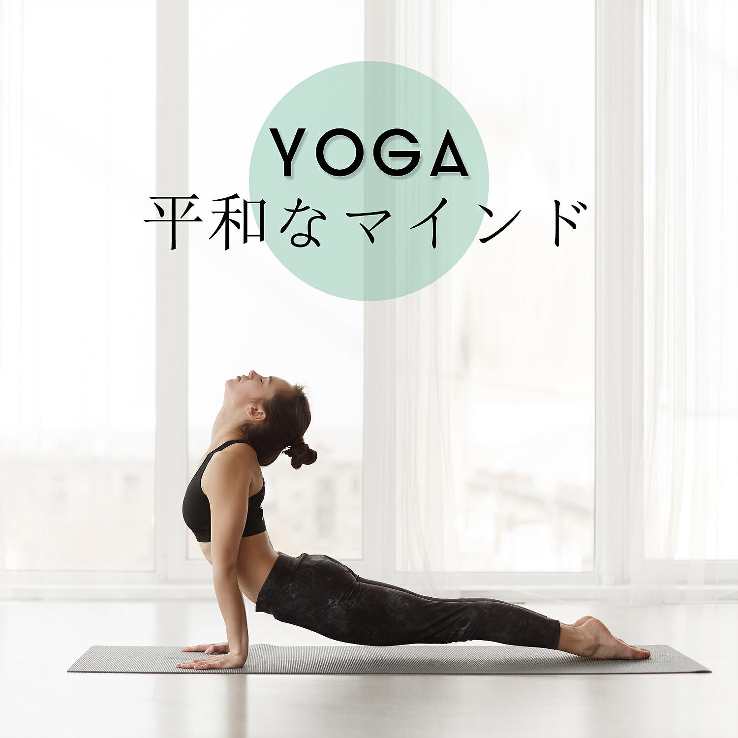 Релиз YOGA – 平和なマインド