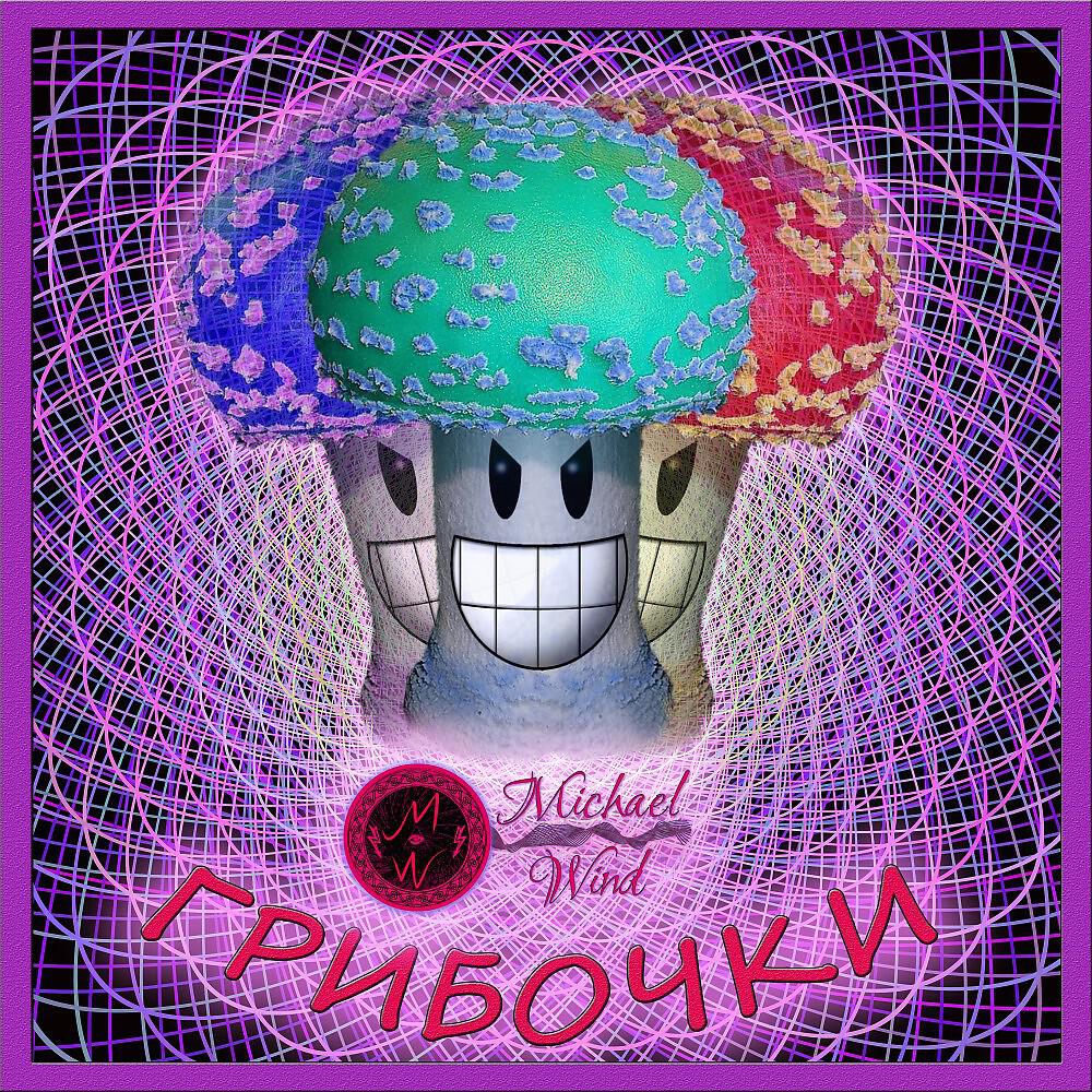 Релиз Грибочки