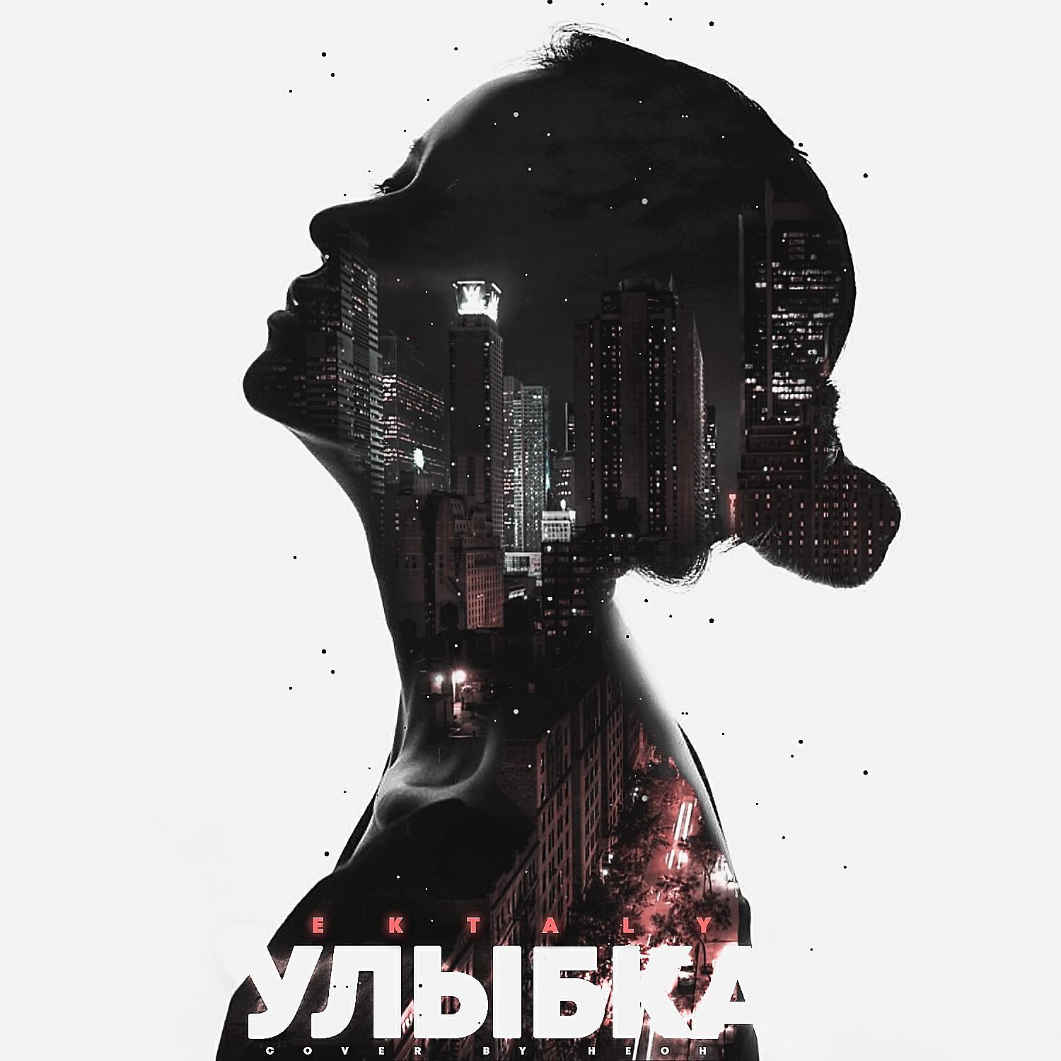 Релиз Улыбка