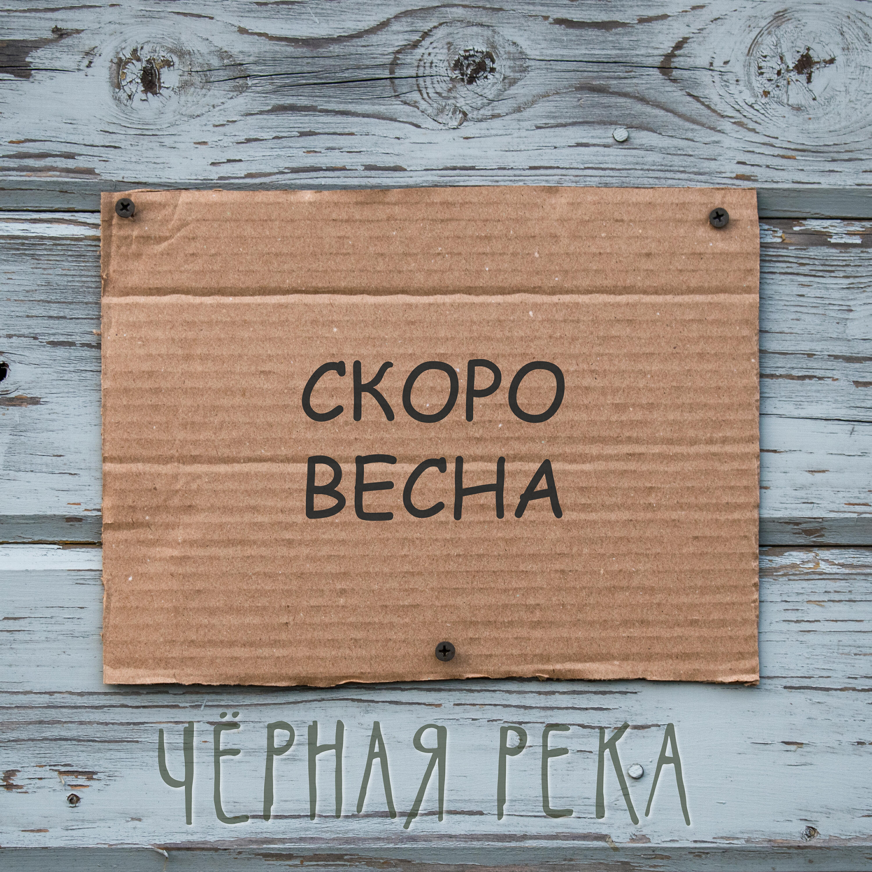 Релиз Скоро весна