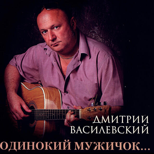Релиз Одинокий мужичок...