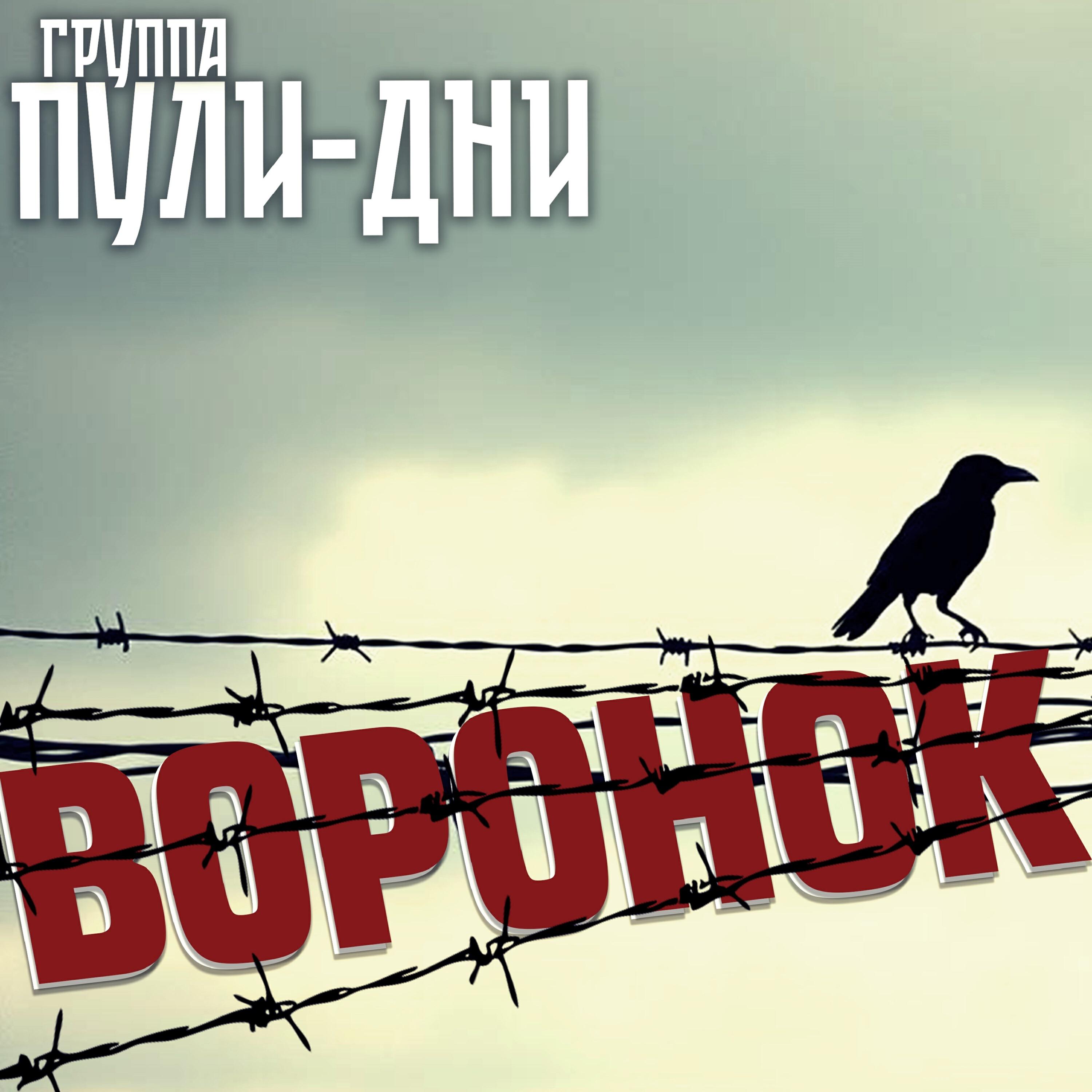 Релиз Воронок
