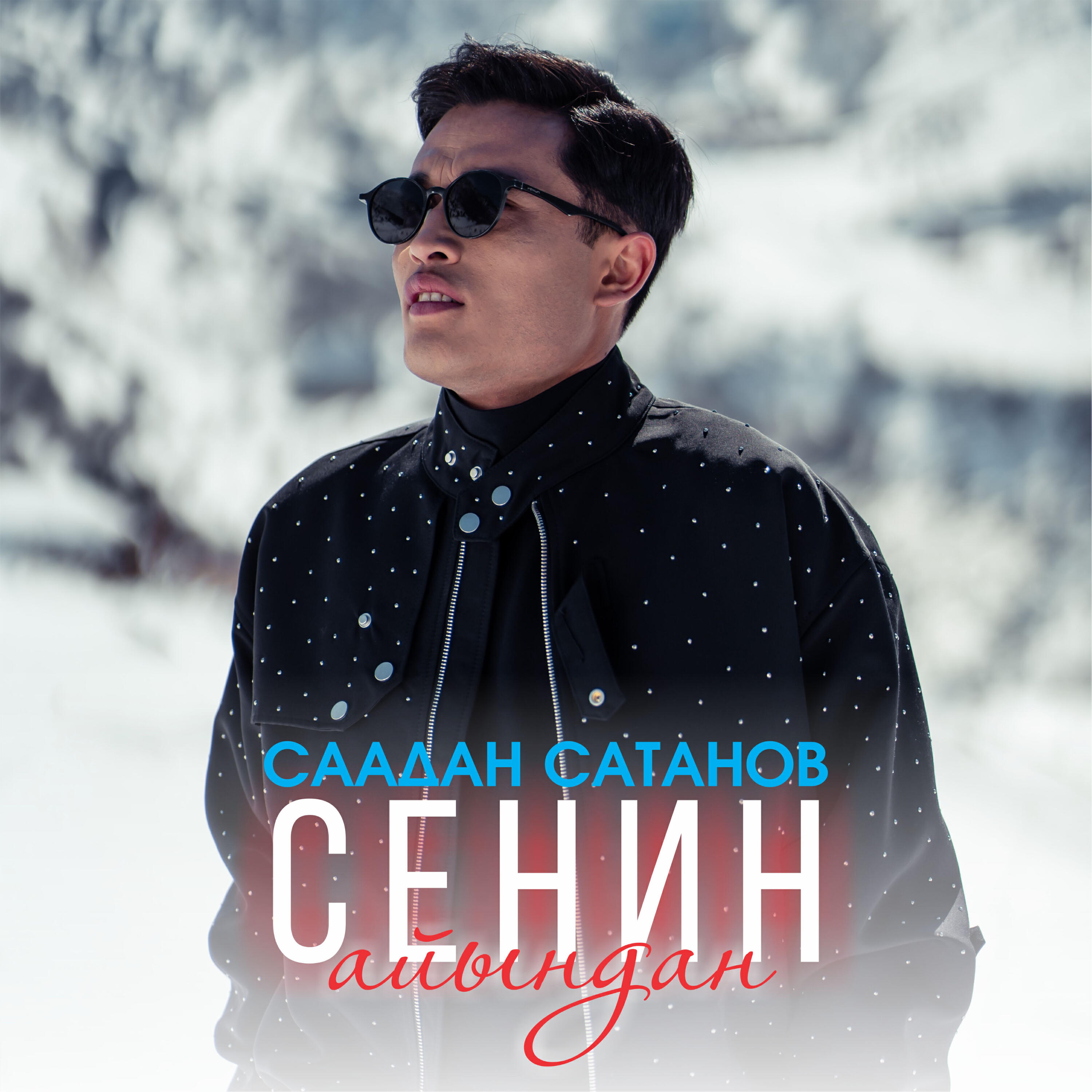 Релиз Сенин айыңдан