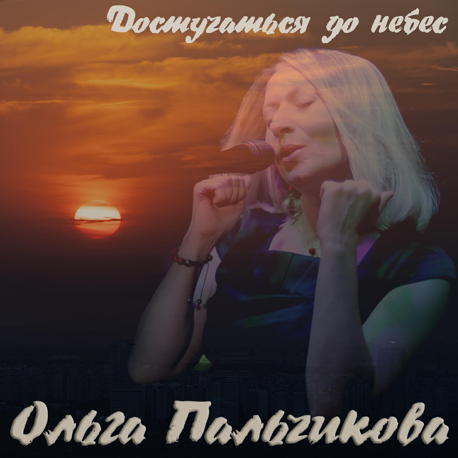 Релиз Достучаться до небес