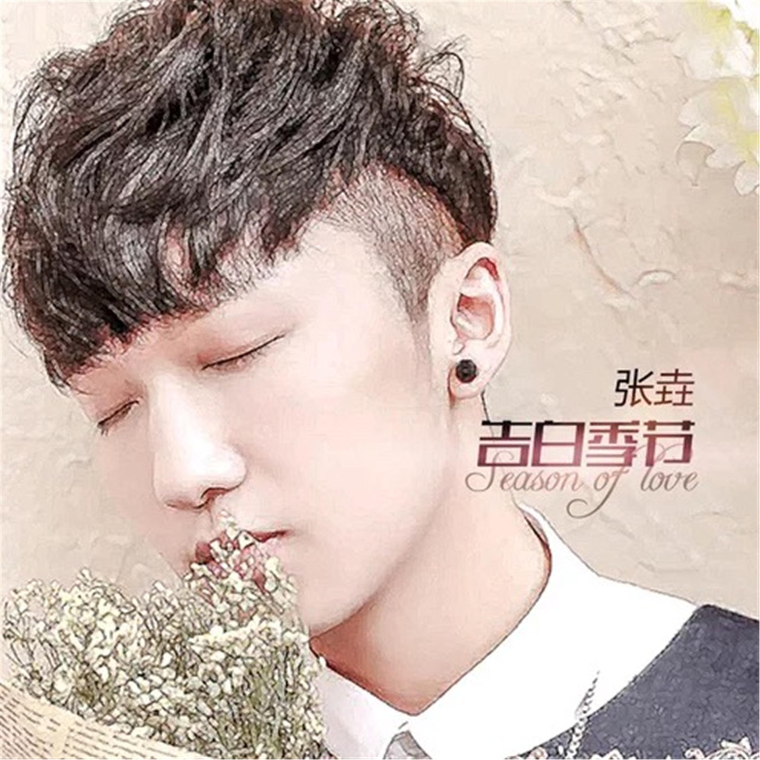 Релиз 告白季节