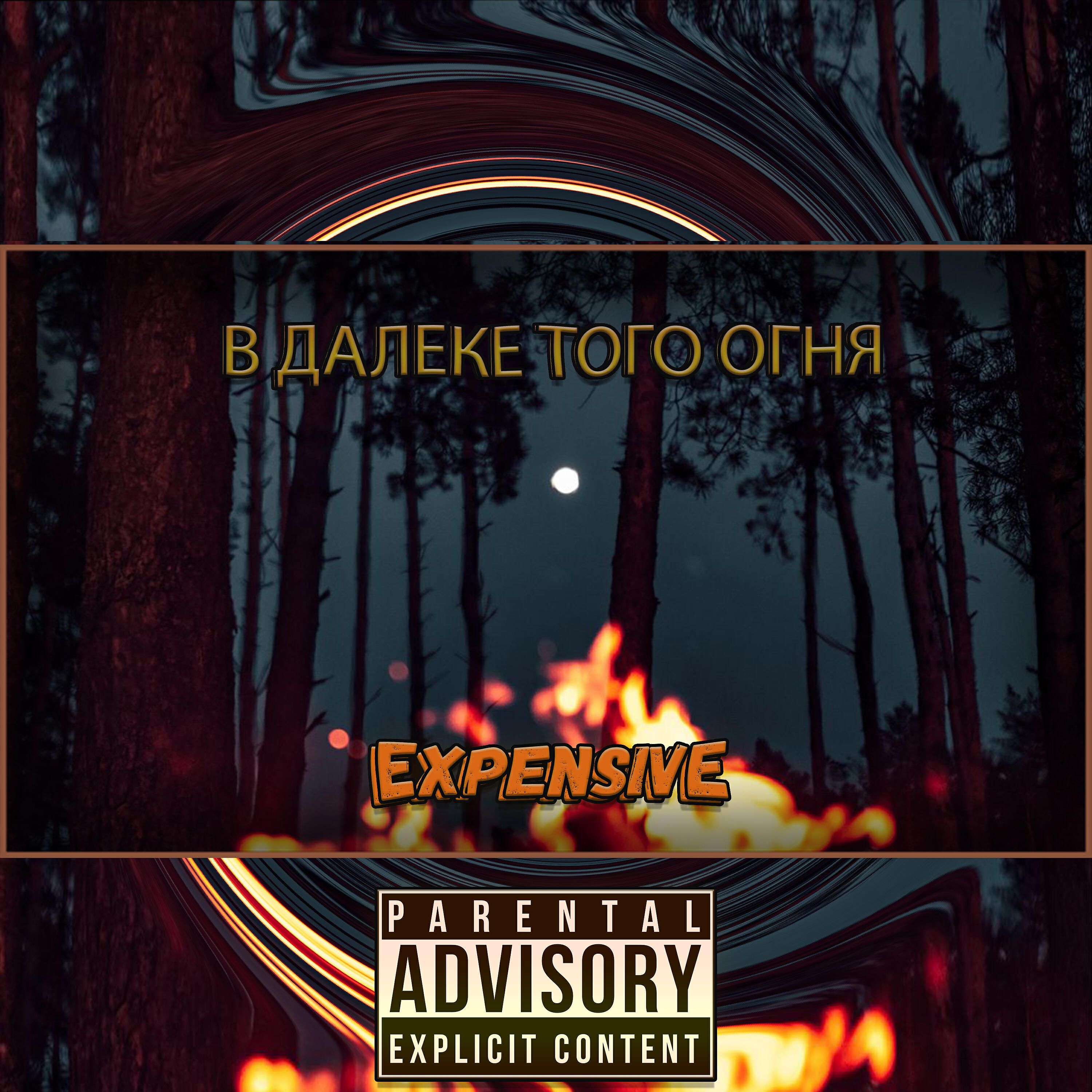 Релиз В далеке того огня