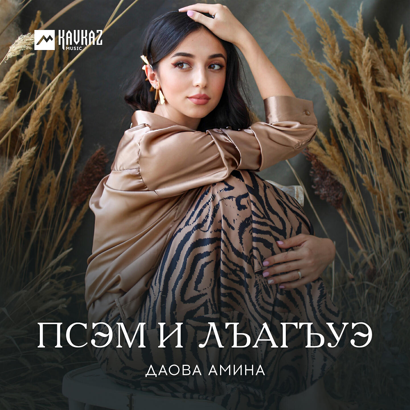 Постер альбома Псэм и лъагъуэ