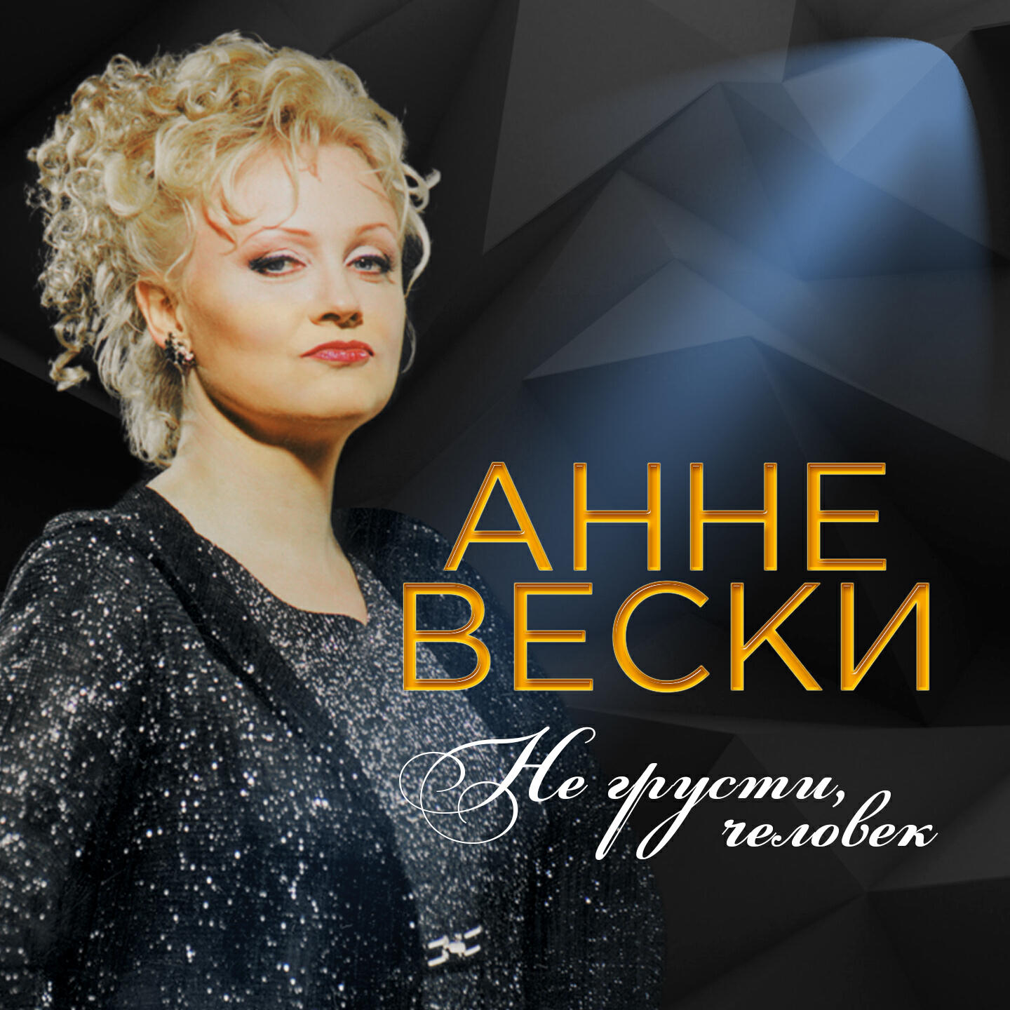 Релиз Не грусти, человек