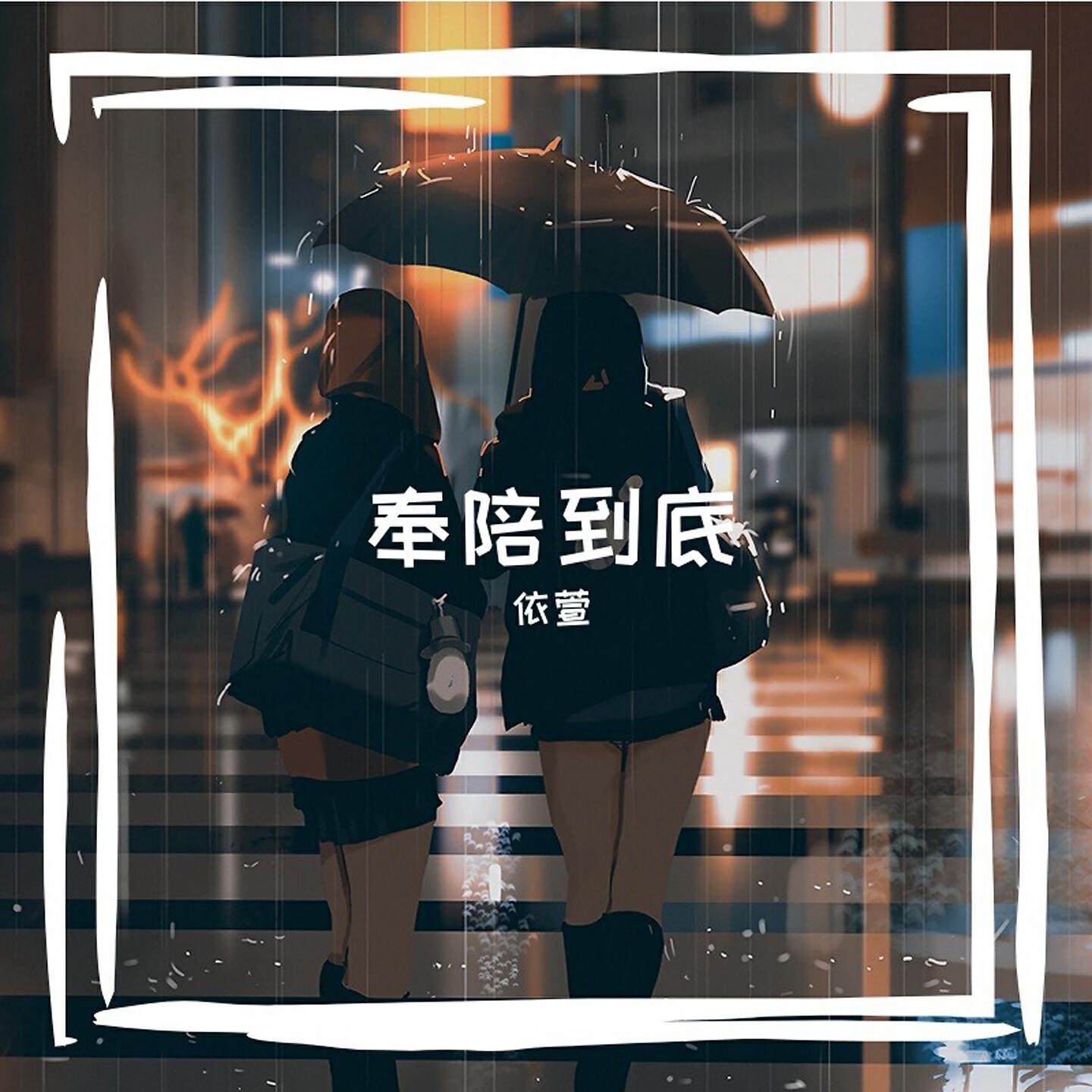 Релиз 奉陪到底