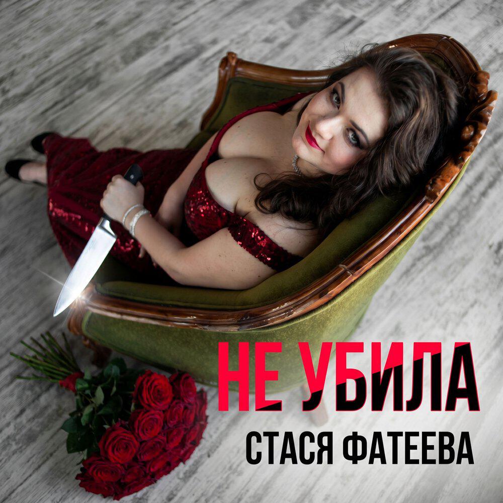 Релиз НЕ УБИЛА