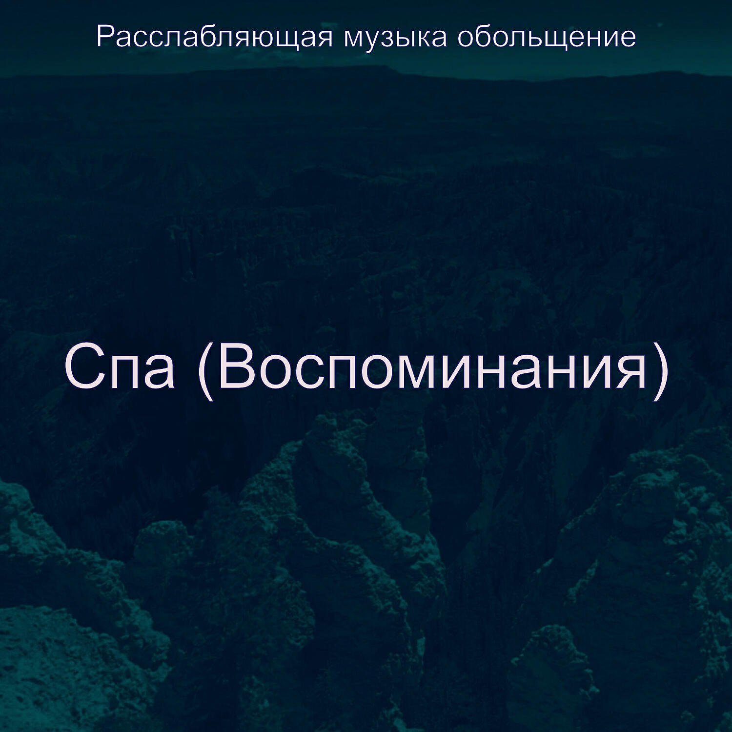 Релиз Спа (Воспоминания)