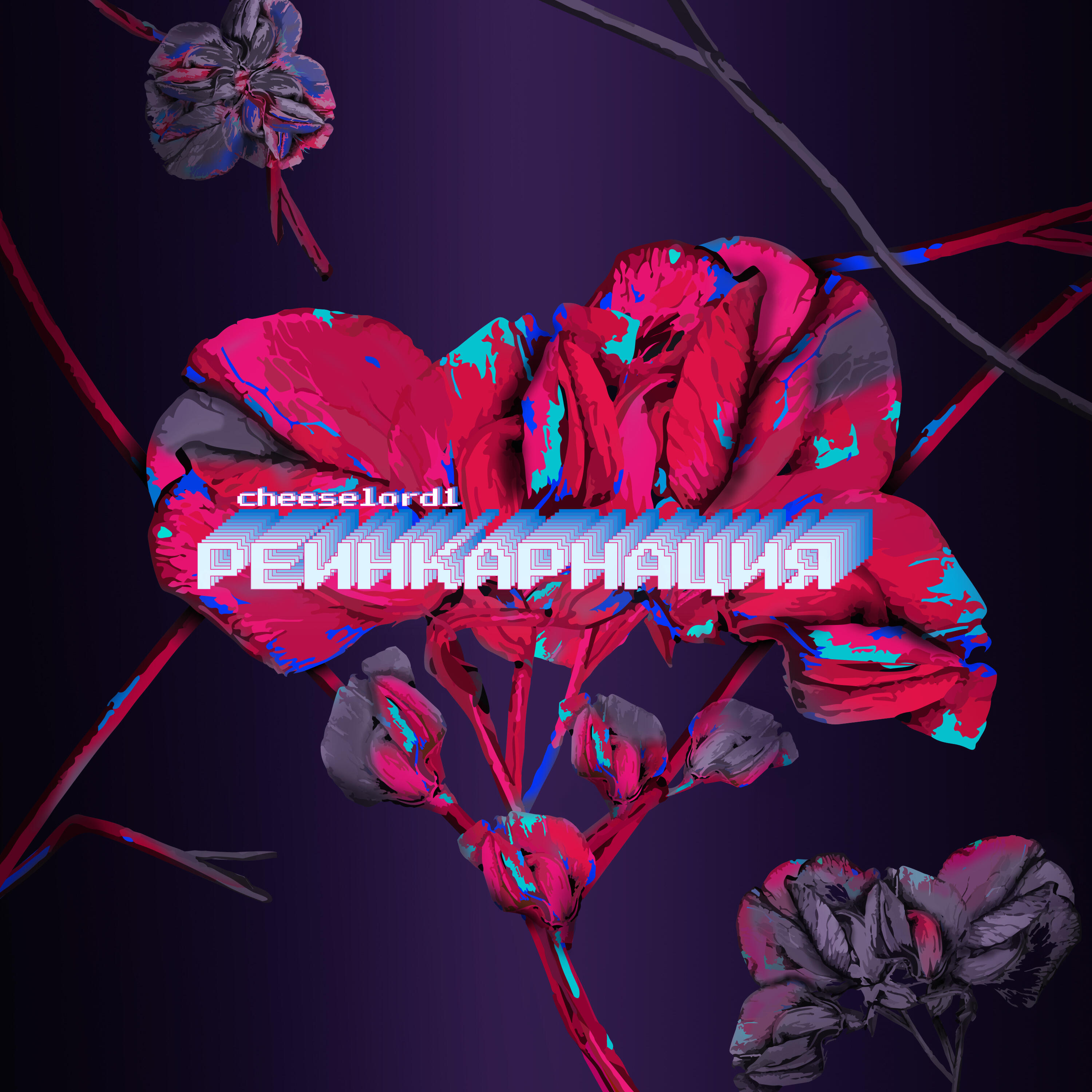 Релиз Реинкарнация