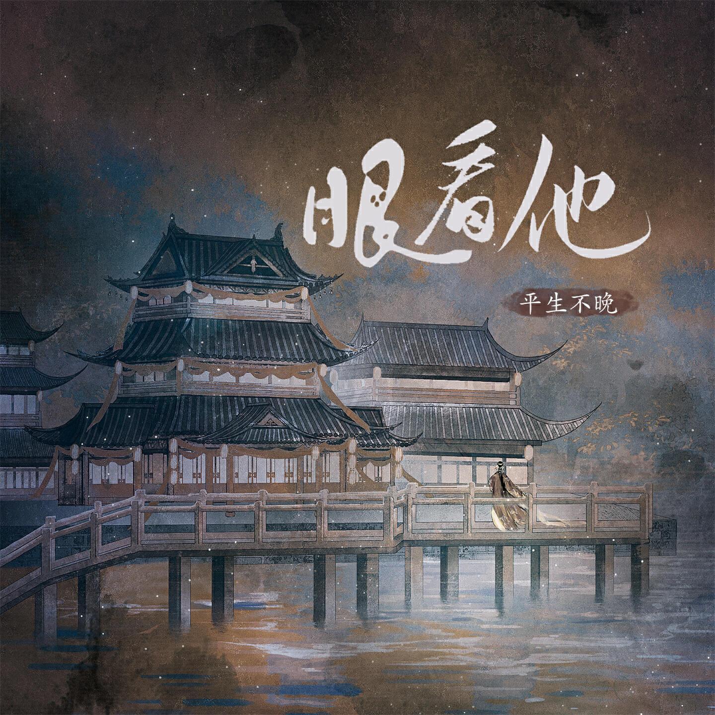 平生不晚