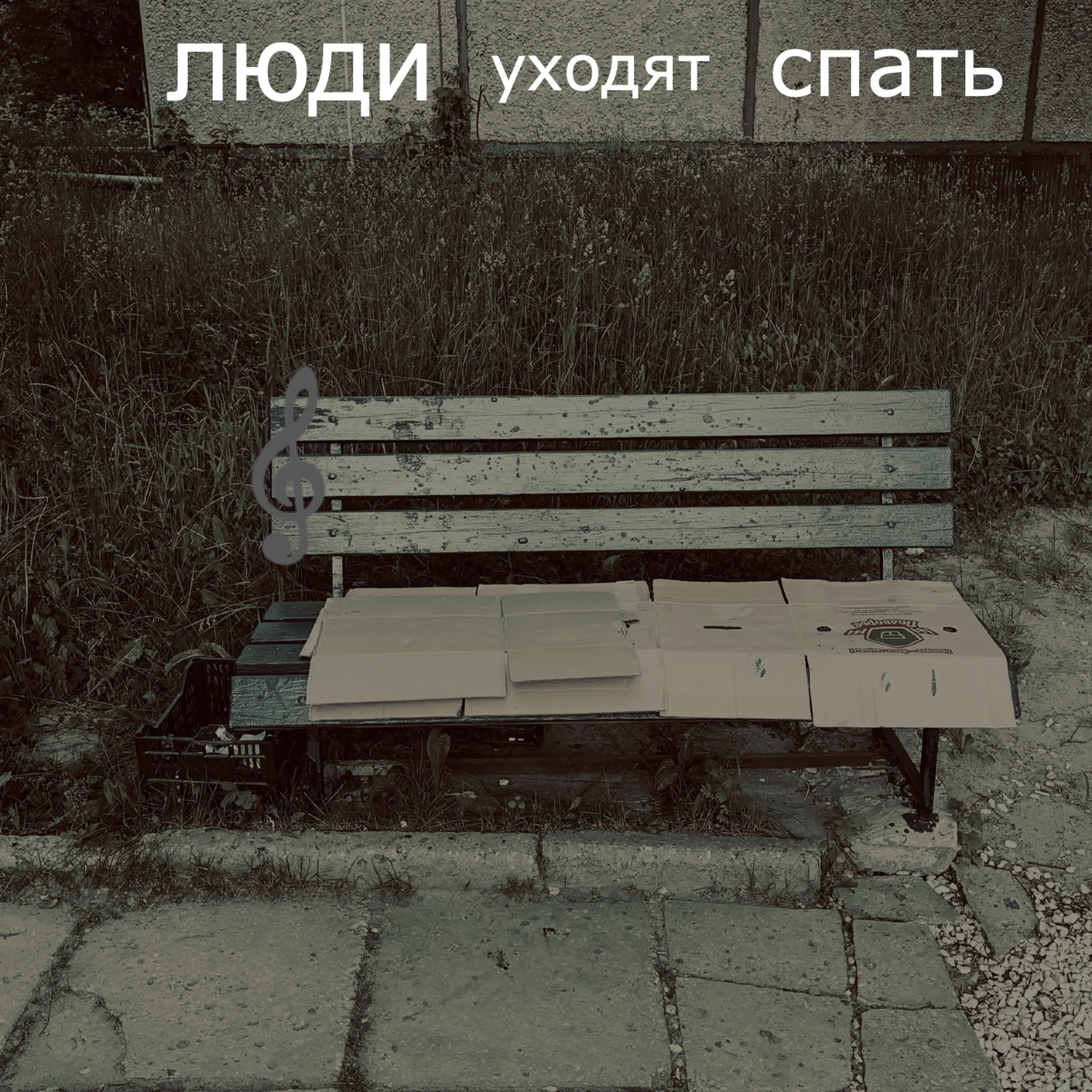 Релиз Люди уходят спать