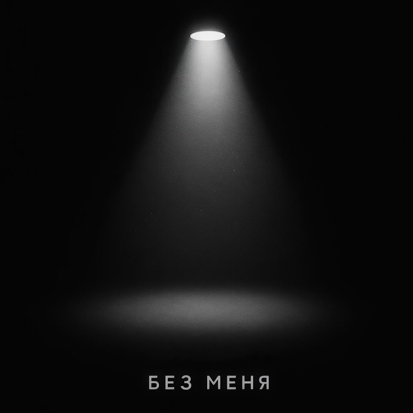 Релиз Без меня