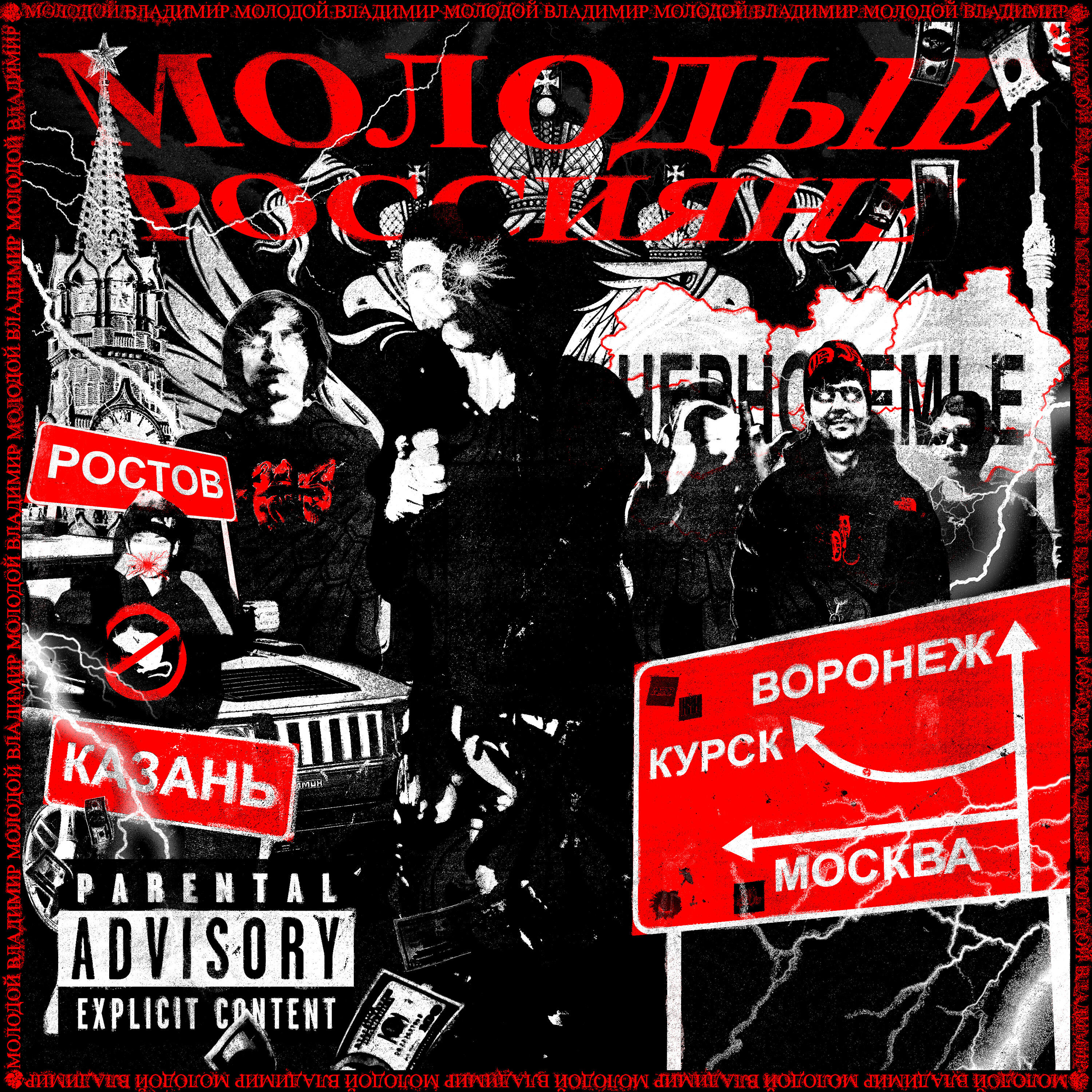 Релиз Молодые Россияне (feat. ДЖОН ГАРИК)