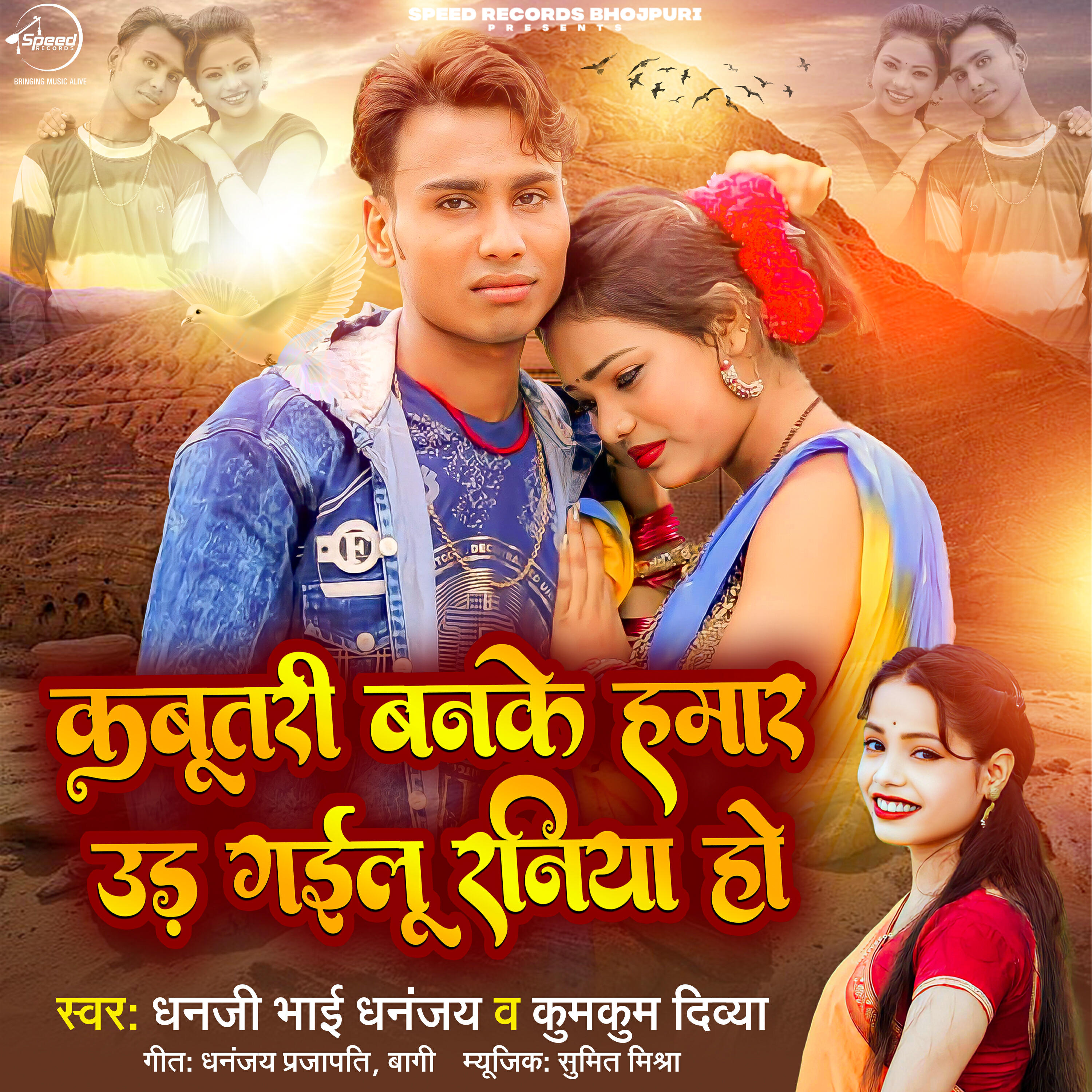 Релиз Kabootari Banke Hmar Udh Gayilu Raniya Ho